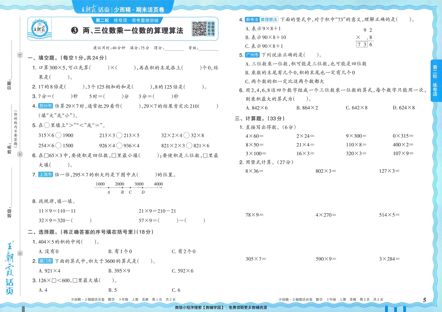 图片[5]-三年级上册（数学）王朝霞期末活页卷【电子版 可打印 含答案】（苏教版）2025秋