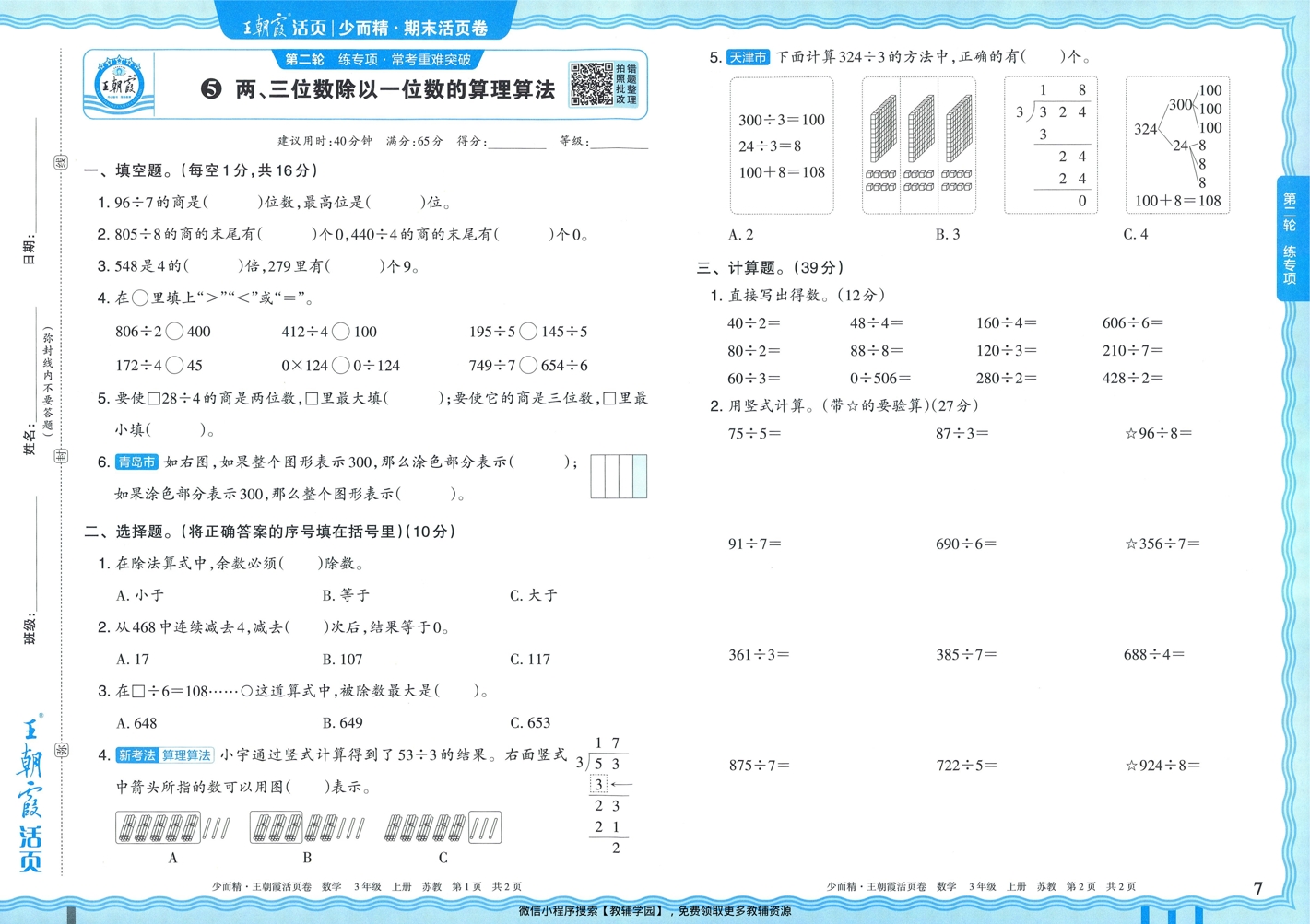 图片[7]-三年级上册（数学）王朝霞期末活页卷【电子版 可打印 含答案】（苏教版）2025秋