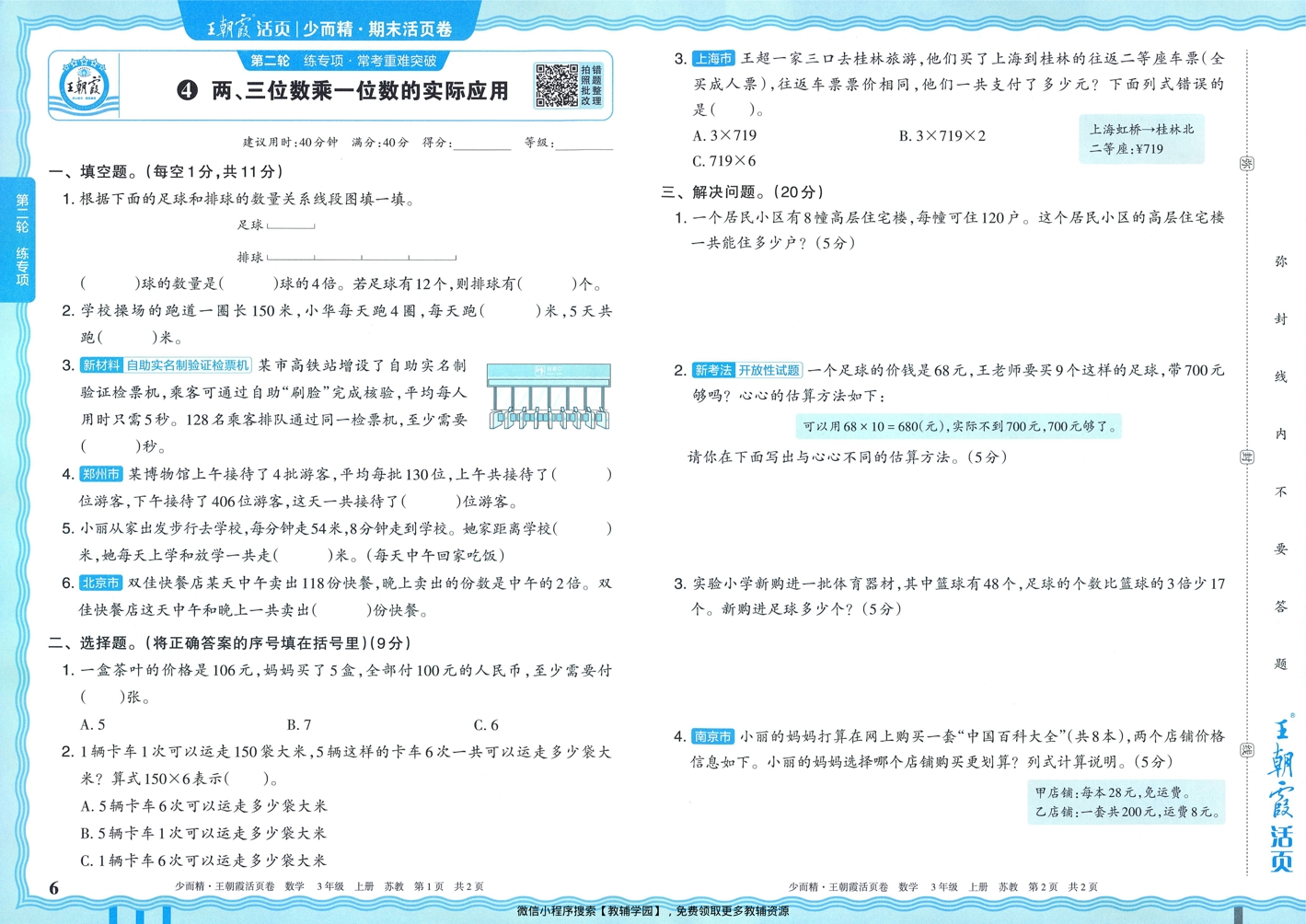 图片[6]-三年级上册（数学）王朝霞期末活页卷【电子版 可打印 含答案】（苏教版）2025秋
