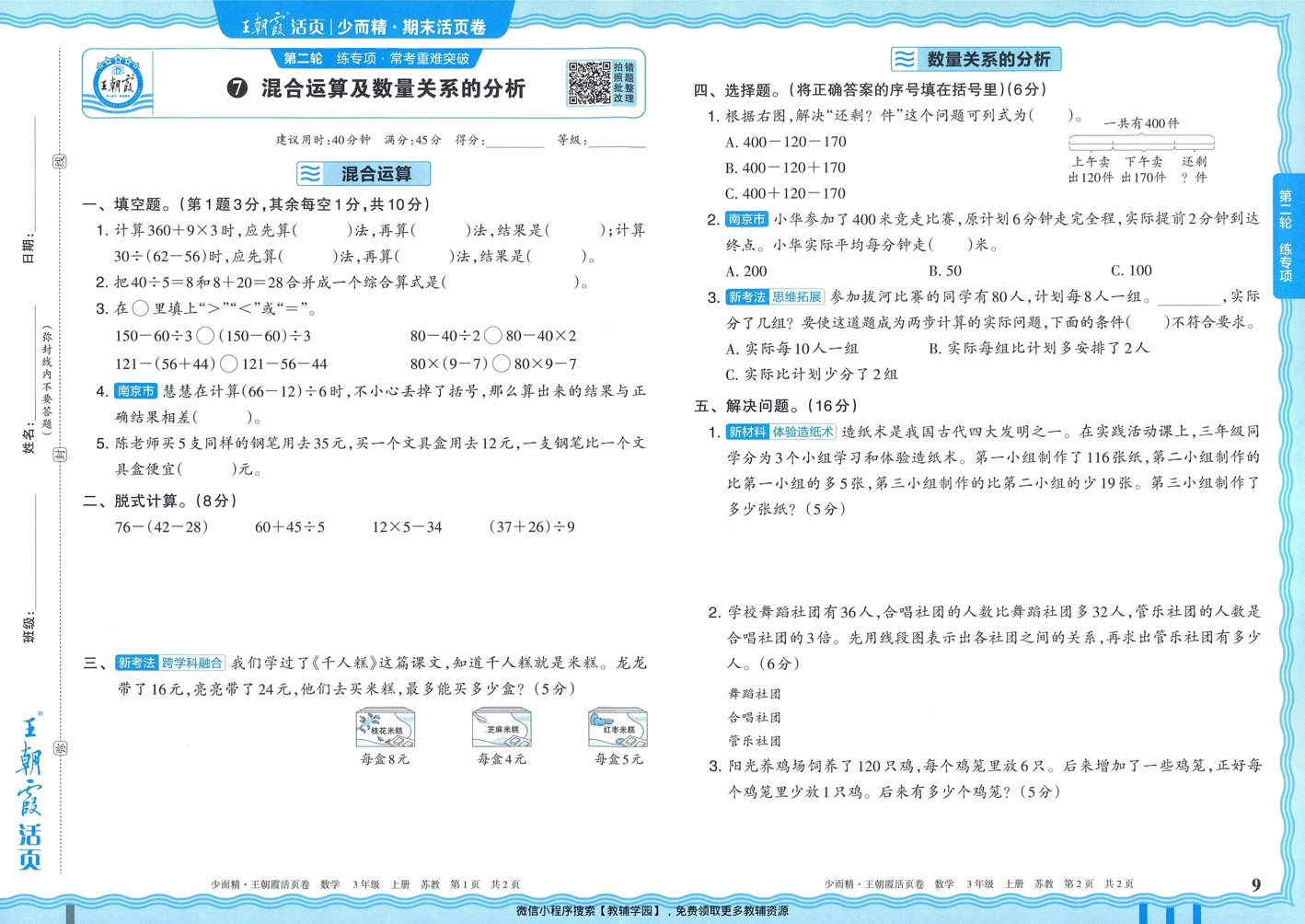 图片[9]-三年级上册（数学）王朝霞期末活页卷【电子版 可打印 含答案】（苏教版）2025秋