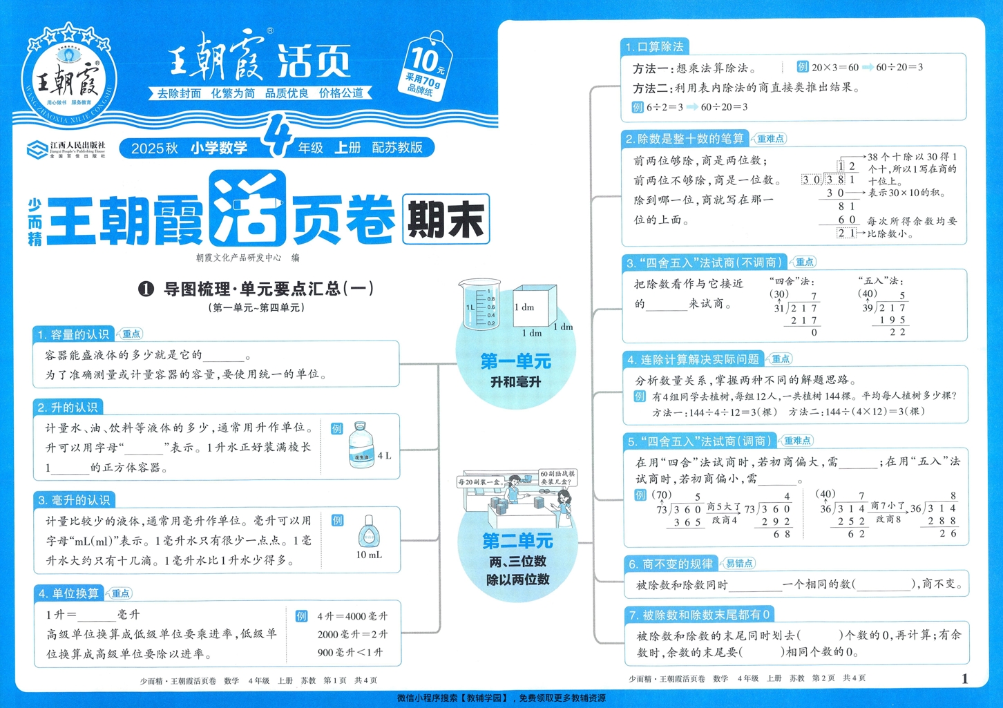 四年级上册（数学）王朝霞期末活页卷【电子版 可打印 含答案】（苏教版）2025秋-教辅学园