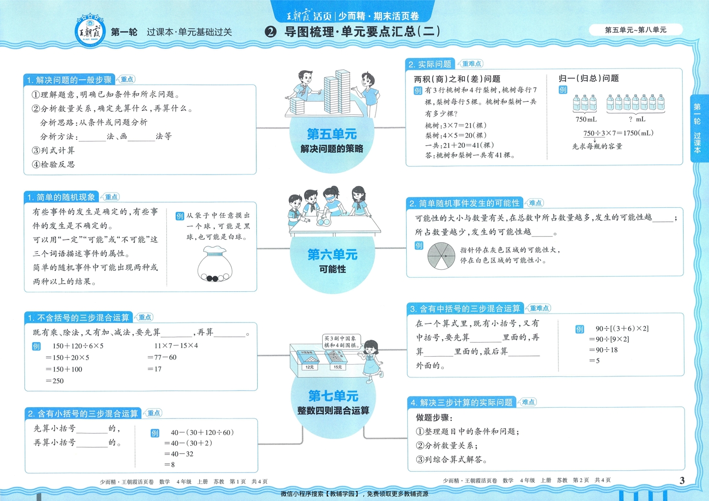 图片[3]-四年级上册（数学）王朝霞期末活页卷【电子版 可打印 含答案】（苏教版）2025秋