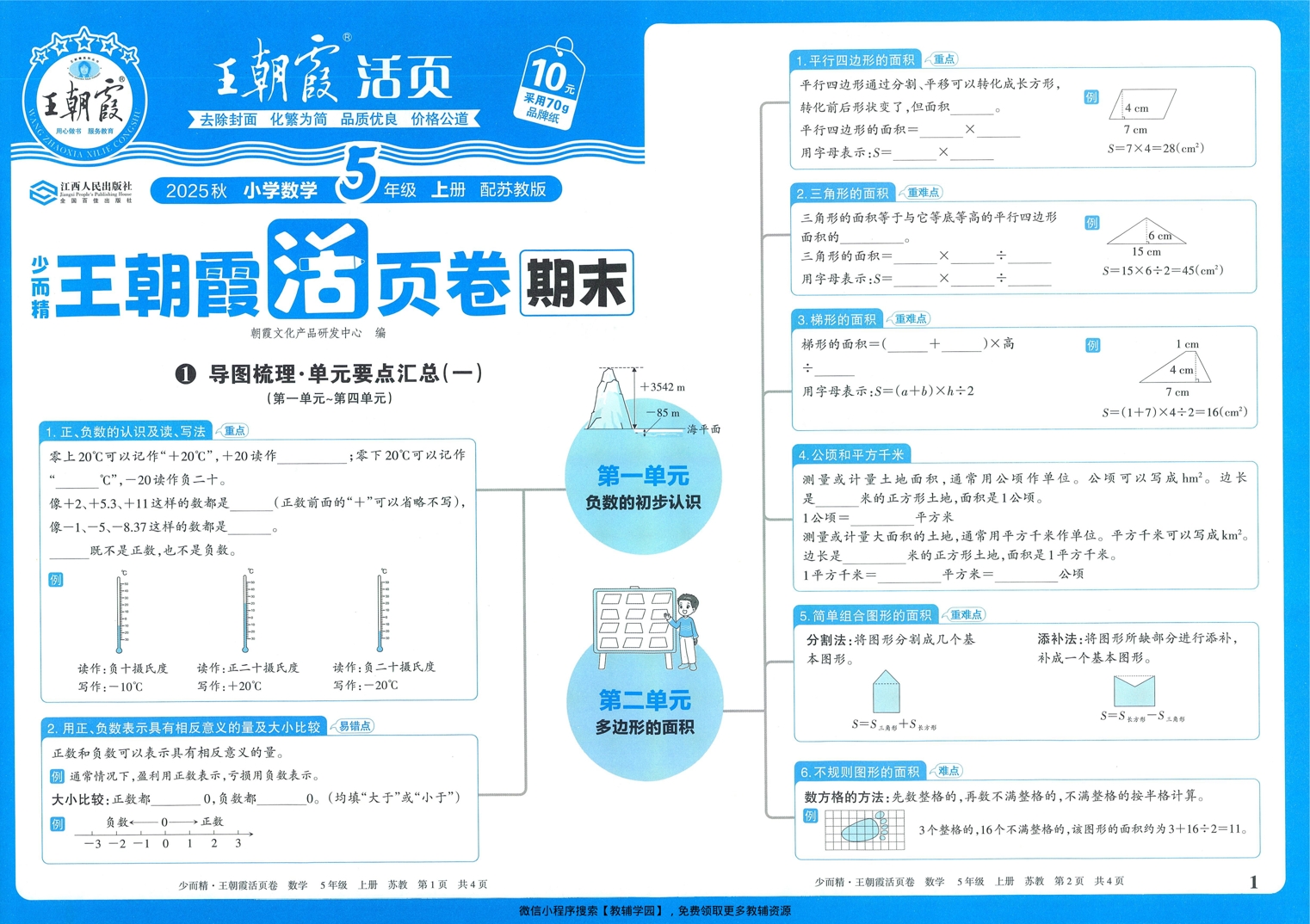 五年级上册（数学）王朝霞期末活页卷【电子版 可打印 含答案】（苏教版）2025秋-教辅学园