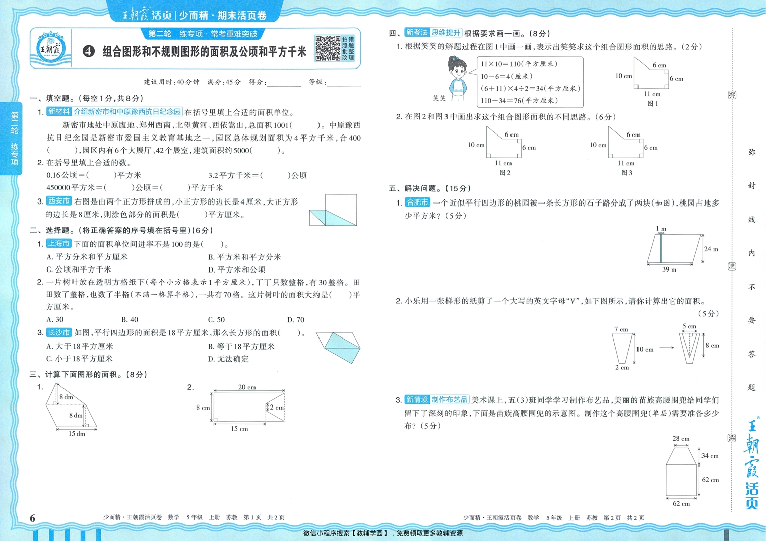 图片[6]-五年级上册（数学）王朝霞期末活页卷【电子版 可打印 含答案】（苏教版）2025秋