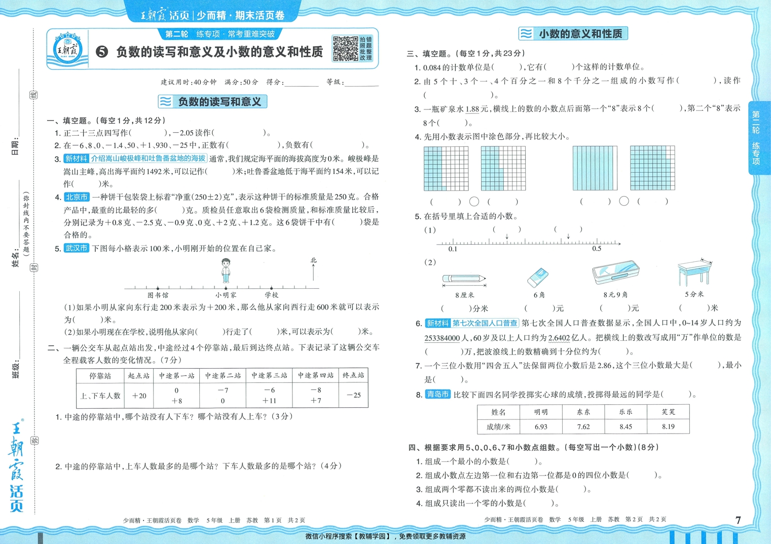 图片[7]-五年级上册（数学）王朝霞期末活页卷【电子版 可打印 含答案】（苏教版）2025秋