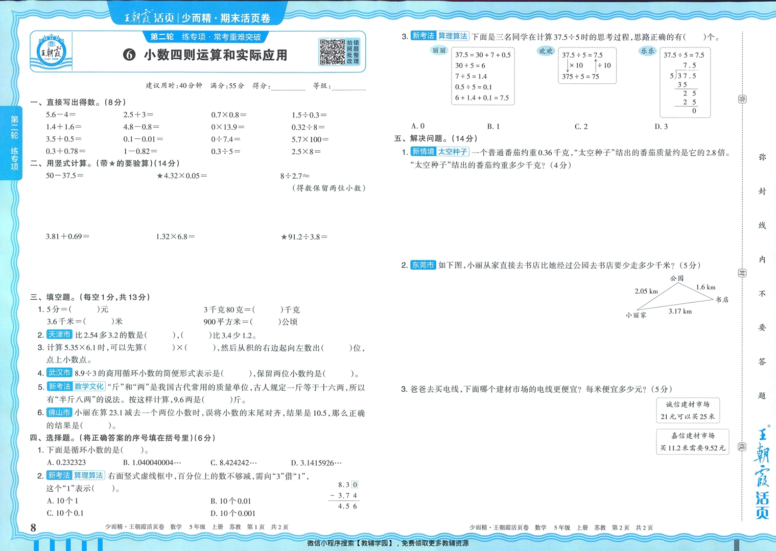 图片[8]-五年级上册（数学）王朝霞期末活页卷【电子版 可打印 含答案】（苏教版）2025秋