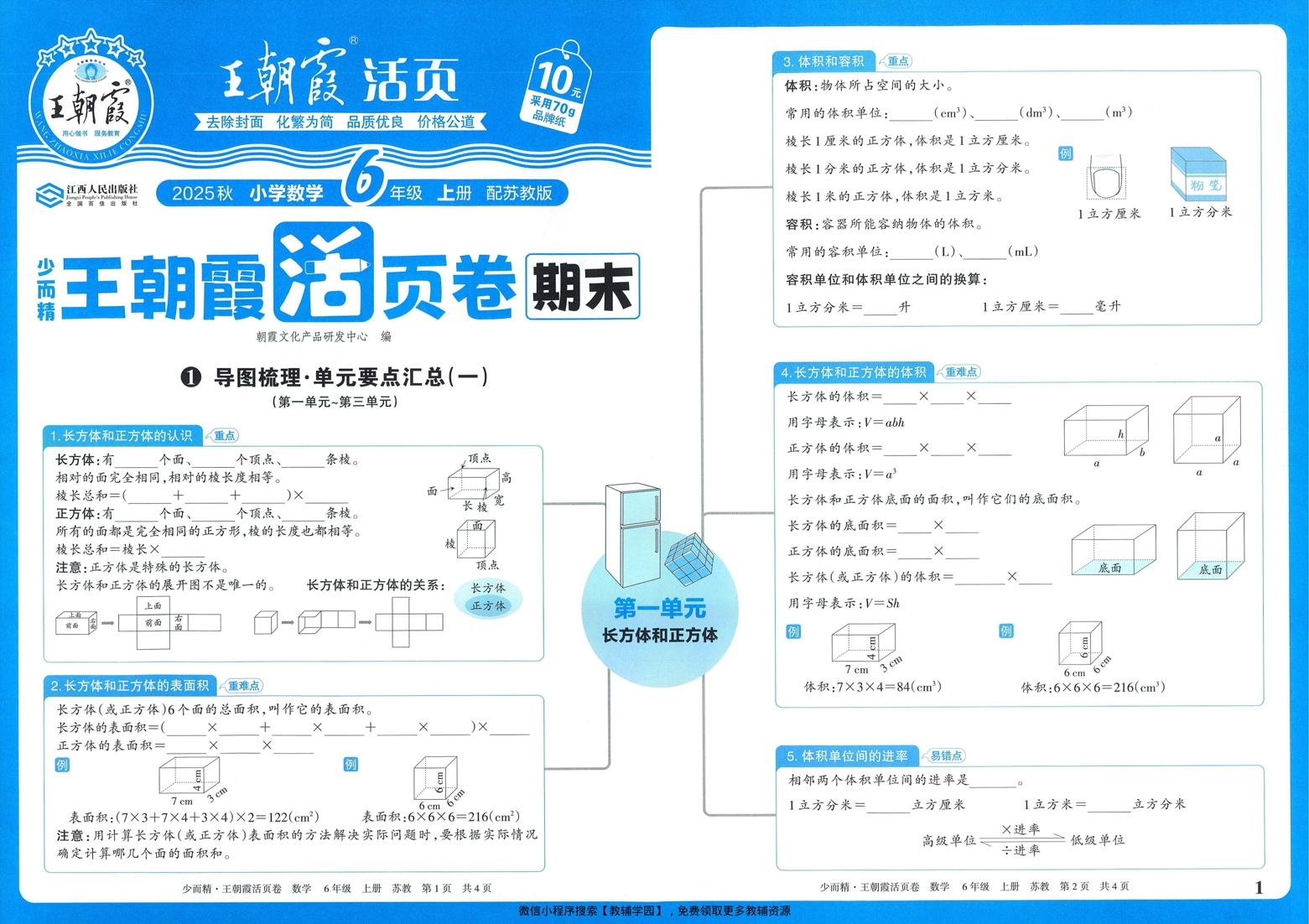 六年级上册（数学）王朝霞期末活页卷【电子版 可打印 含答案】（苏教版）2025秋-教辅学园