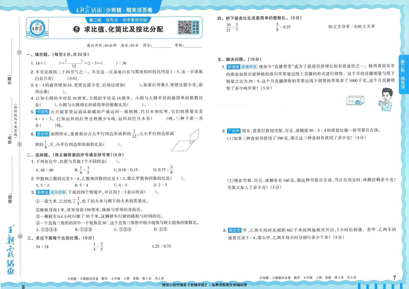 图片[6]-六年级上册（数学）王朝霞期末活页卷【电子版 可打印 含答案】（苏教版）2025秋