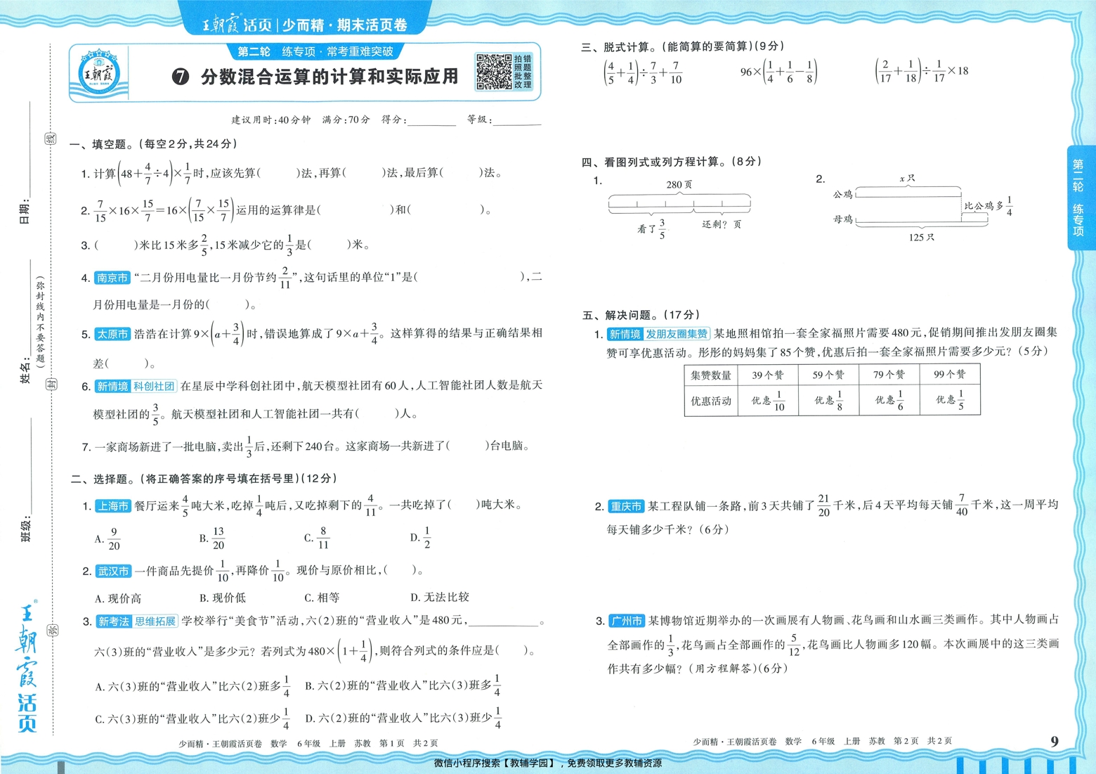 图片[8]-六年级上册（数学）王朝霞期末活页卷【电子版 可打印 含答案】（苏教版）2025秋