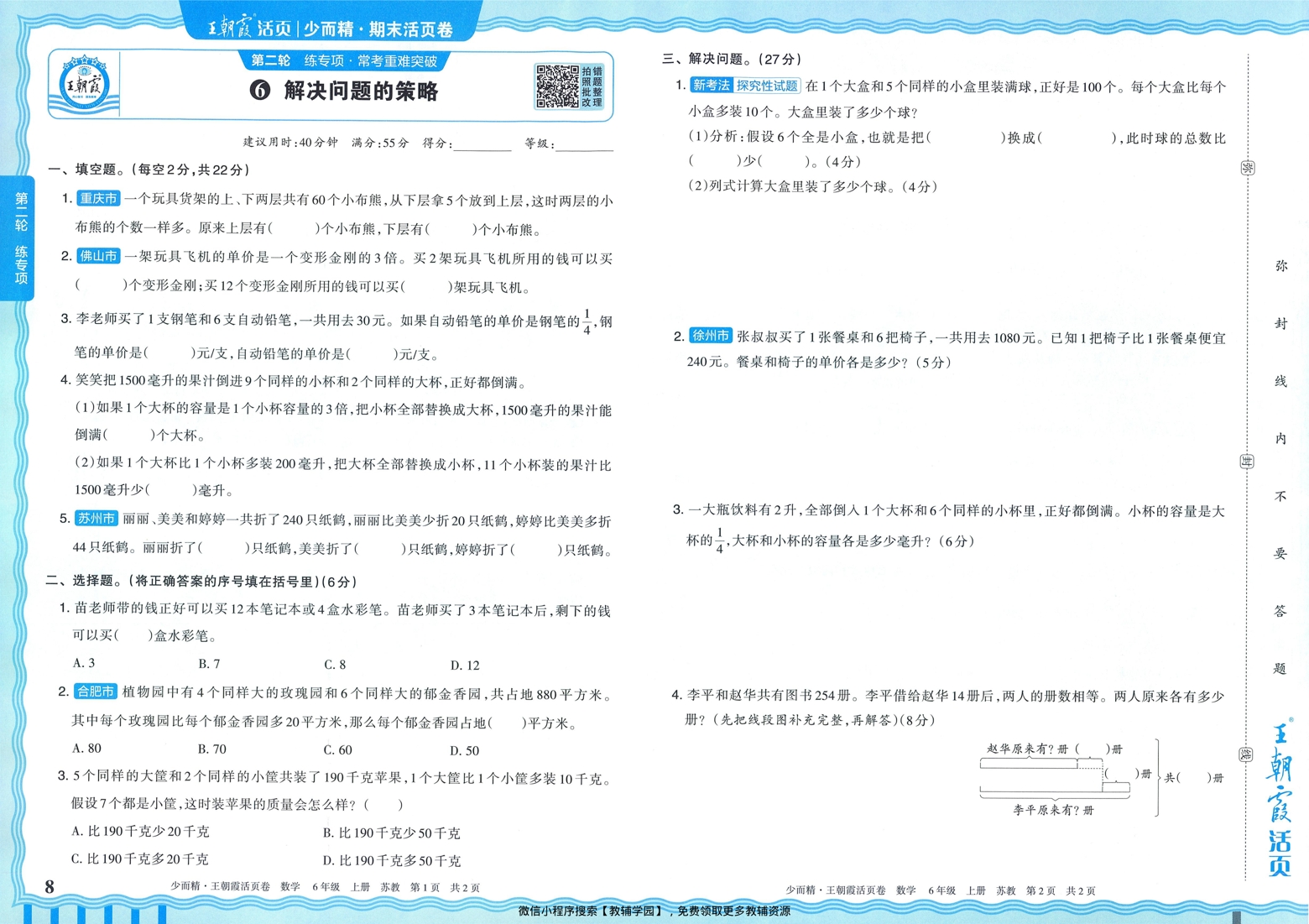 图片[7]-六年级上册（数学）王朝霞期末活页卷【电子版 可打印 含答案】（苏教版）2025秋