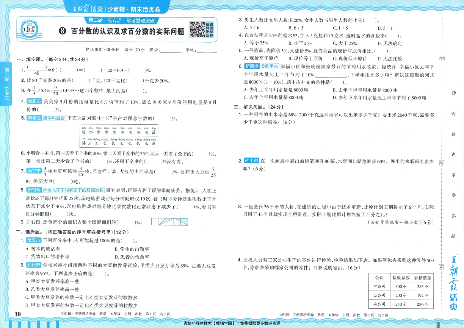 图片[9]-六年级上册（数学）王朝霞期末活页卷【电子版 可打印 含答案】（苏教版）2025秋