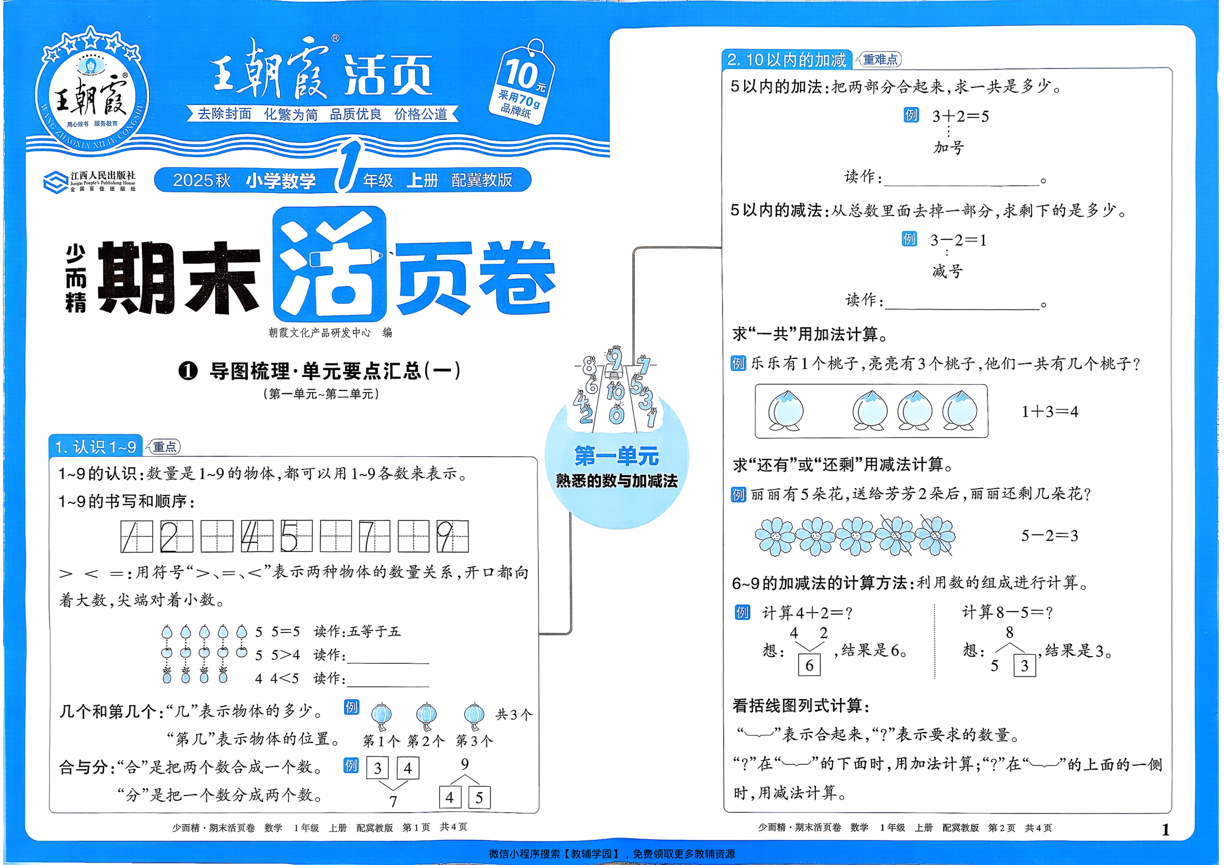 一年级上册（数学）王朝霞期末活页卷【电子版 可打印 含答案】（冀教版）2025秋-教辅学园