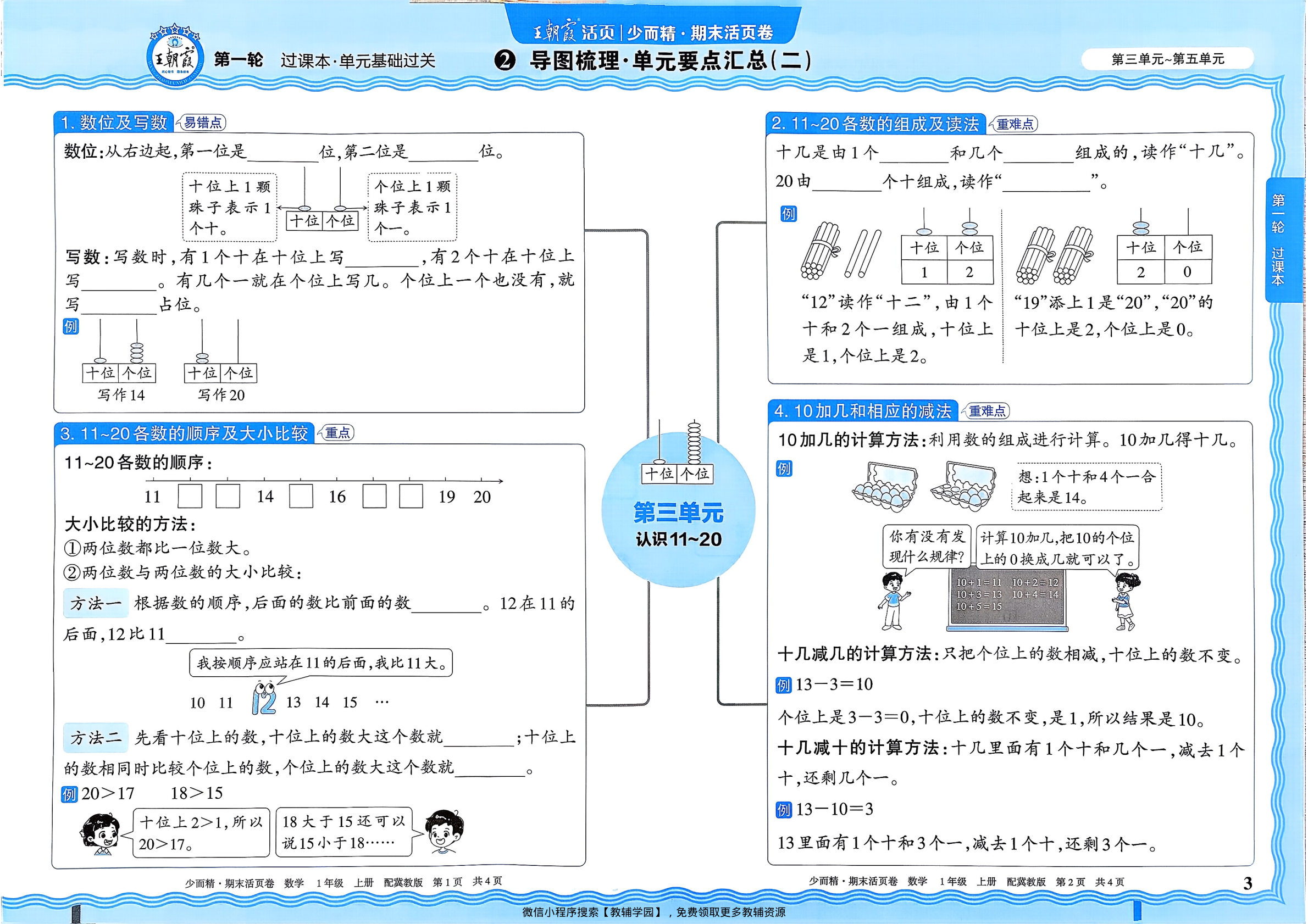 图片[3]-一年级上册（数学）王朝霞期末活页卷【电子版 可打印 含答案】（冀教版）2025秋