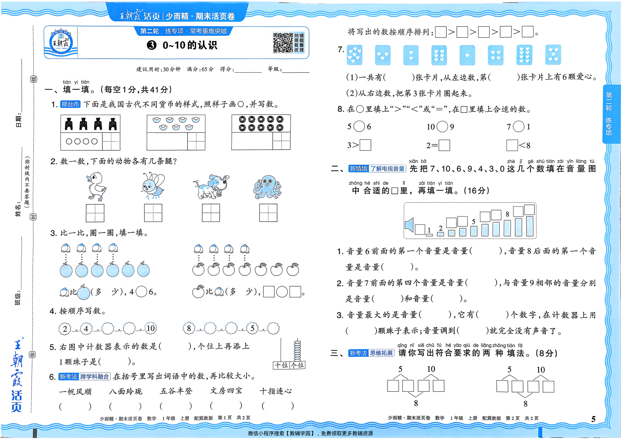 图片[5]-一年级上册（数学）王朝霞期末活页卷【电子版 可打印 含答案】（冀教版）2025秋