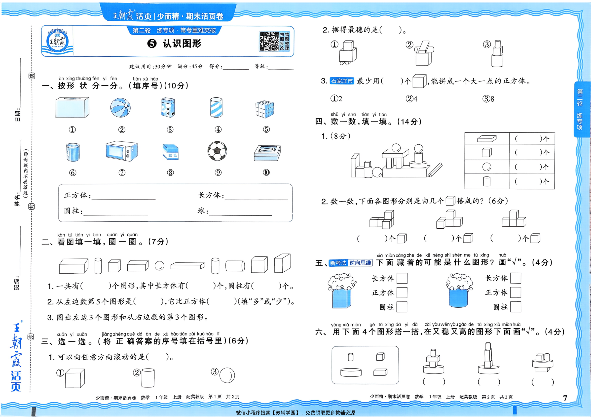 图片[7]-一年级上册（数学）王朝霞期末活页卷【电子版 可打印 含答案】（冀教版）2025秋