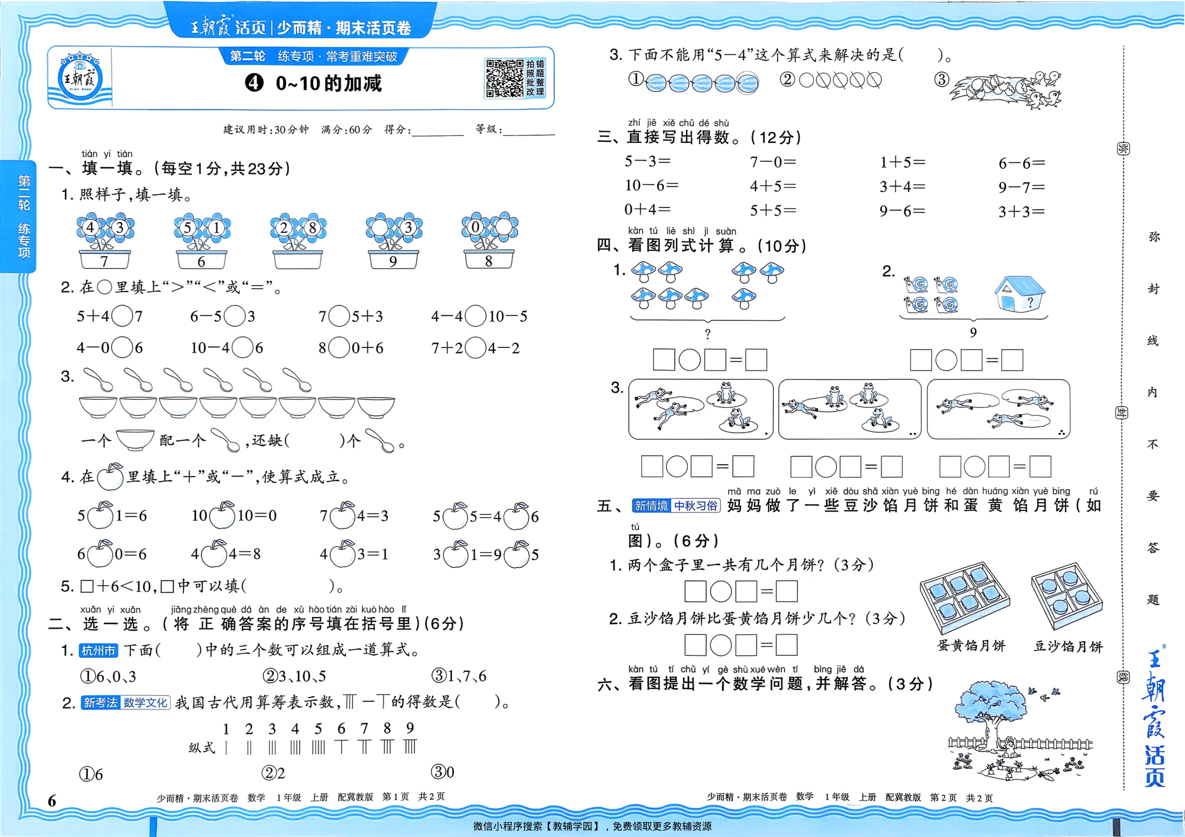 图片[6]-一年级上册（数学）王朝霞期末活页卷【电子版 可打印 含答案】（冀教版）2025秋