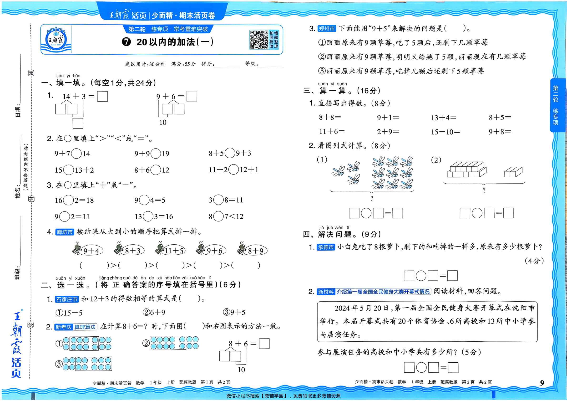 图片[9]-一年级上册（数学）王朝霞期末活页卷【电子版 可打印 含答案】（冀教版）2025秋