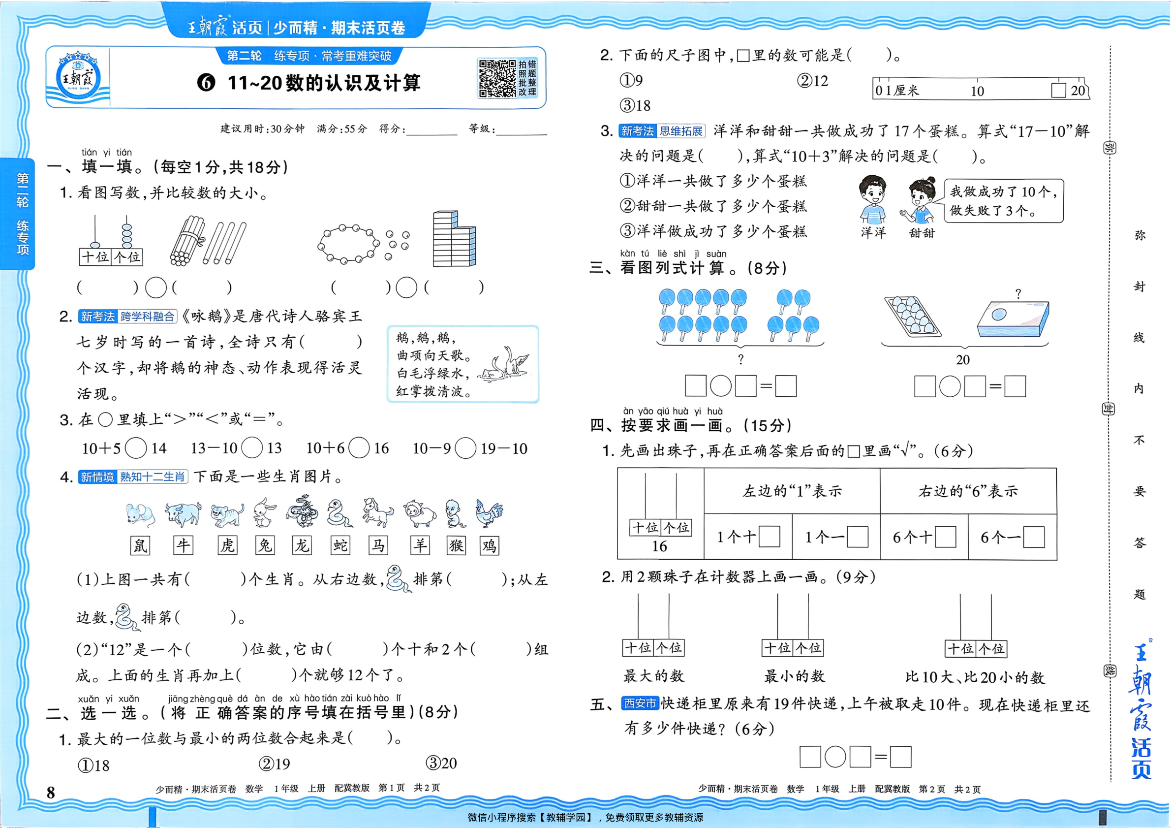 图片[8]-一年级上册（数学）王朝霞期末活页卷【电子版 可打印 含答案】（冀教版）2025秋