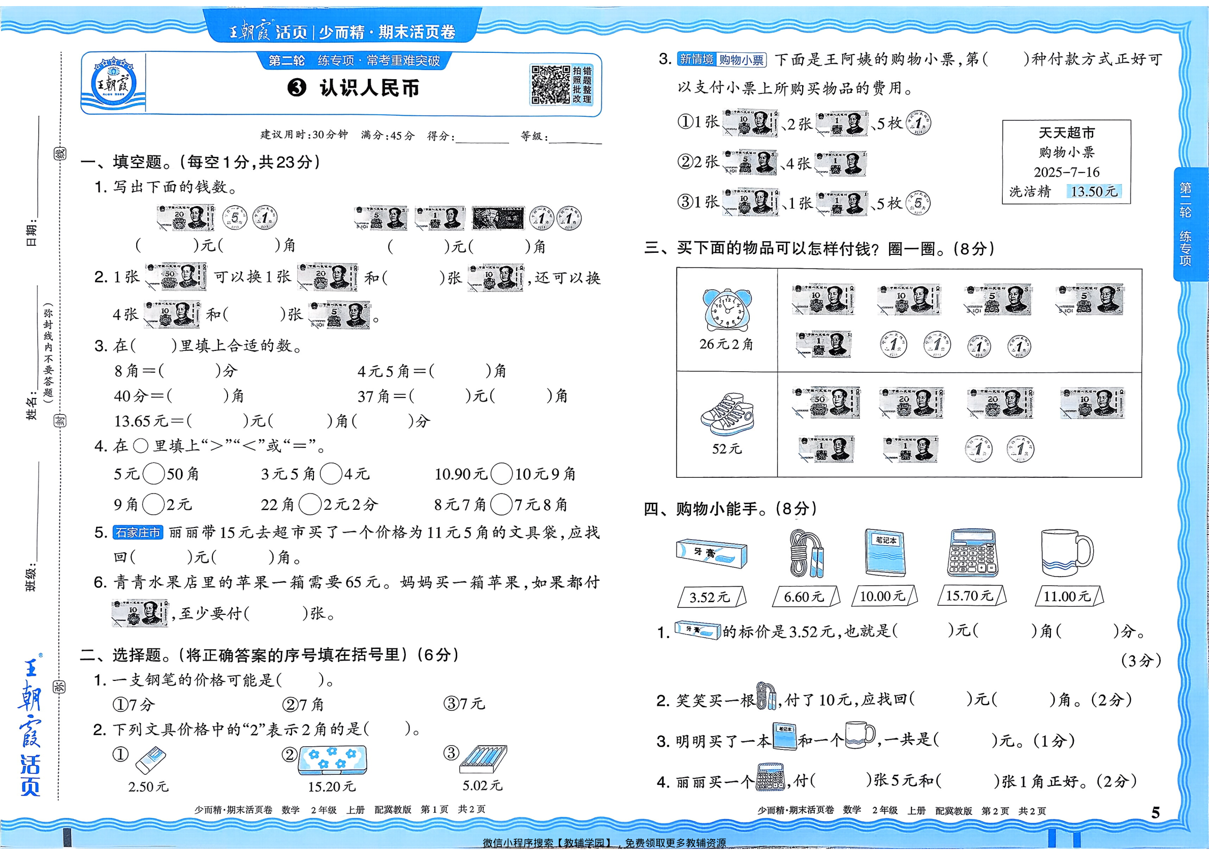 图片[5]-二年级上册（数学）王朝霞期末活页卷【电子版 可打印 含答案】（冀教版）2025秋