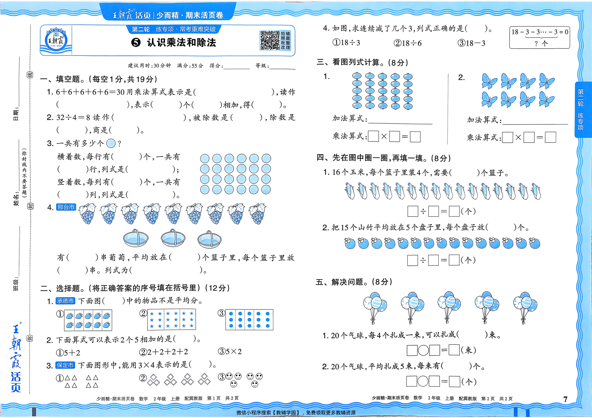图片[7]-二年级上册（数学）王朝霞期末活页卷【电子版 可打印 含答案】（冀教版）2025秋