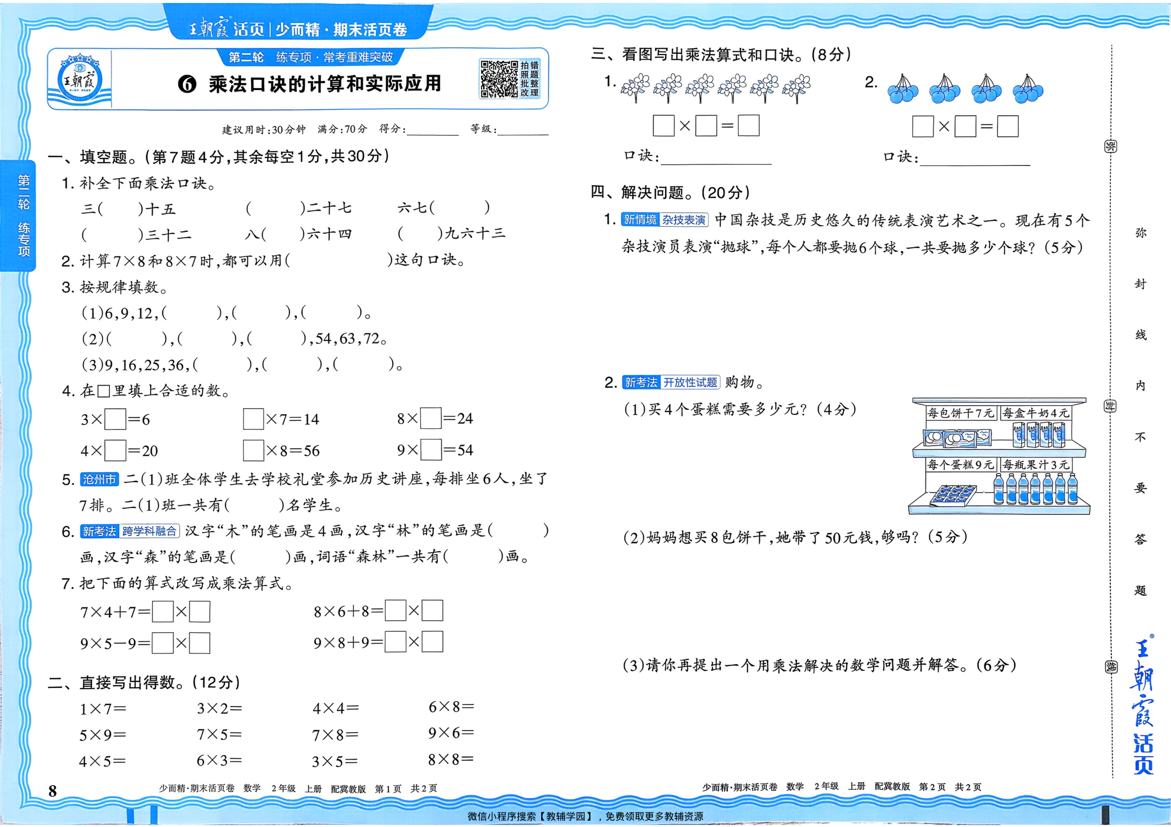 图片[8]-二年级上册（数学）王朝霞期末活页卷【电子版 可打印 含答案】（冀教版）2025秋