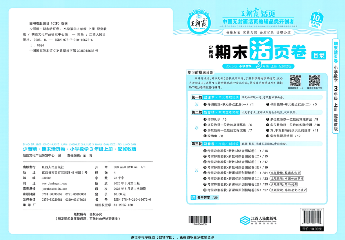 图片[2]-三年级上册（数学）王朝霞期末活页卷【电子版 可打印 含答案】（冀教版）2025秋