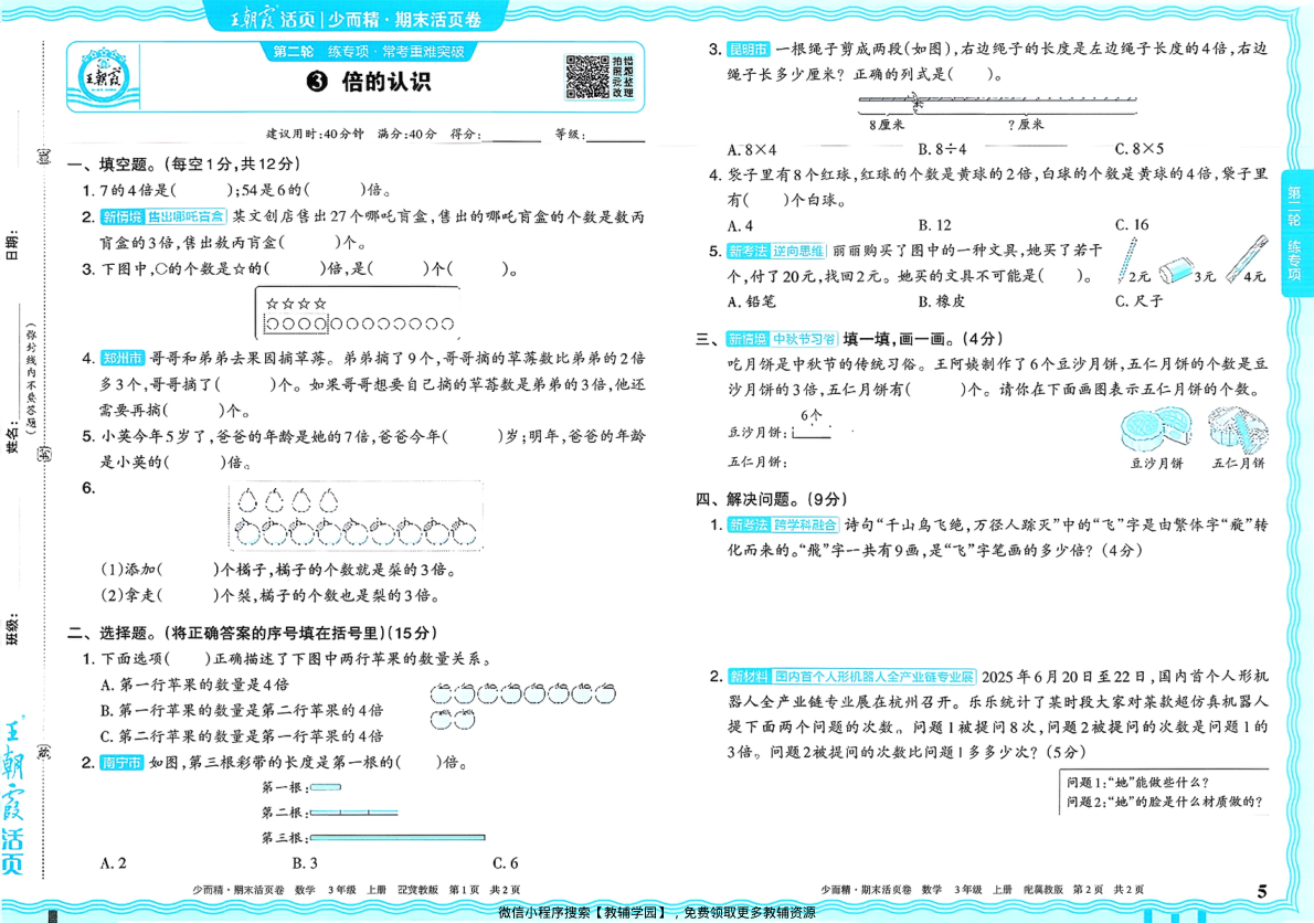 图片[6]-三年级上册（数学）王朝霞期末活页卷【电子版 可打印 含答案】（冀教版）2025秋