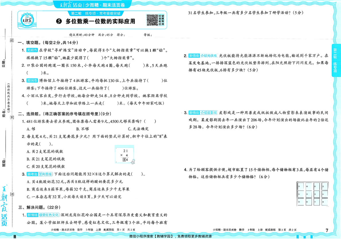 图片[8]-三年级上册（数学）王朝霞期末活页卷【电子版 可打印 含答案】（冀教版）2025秋