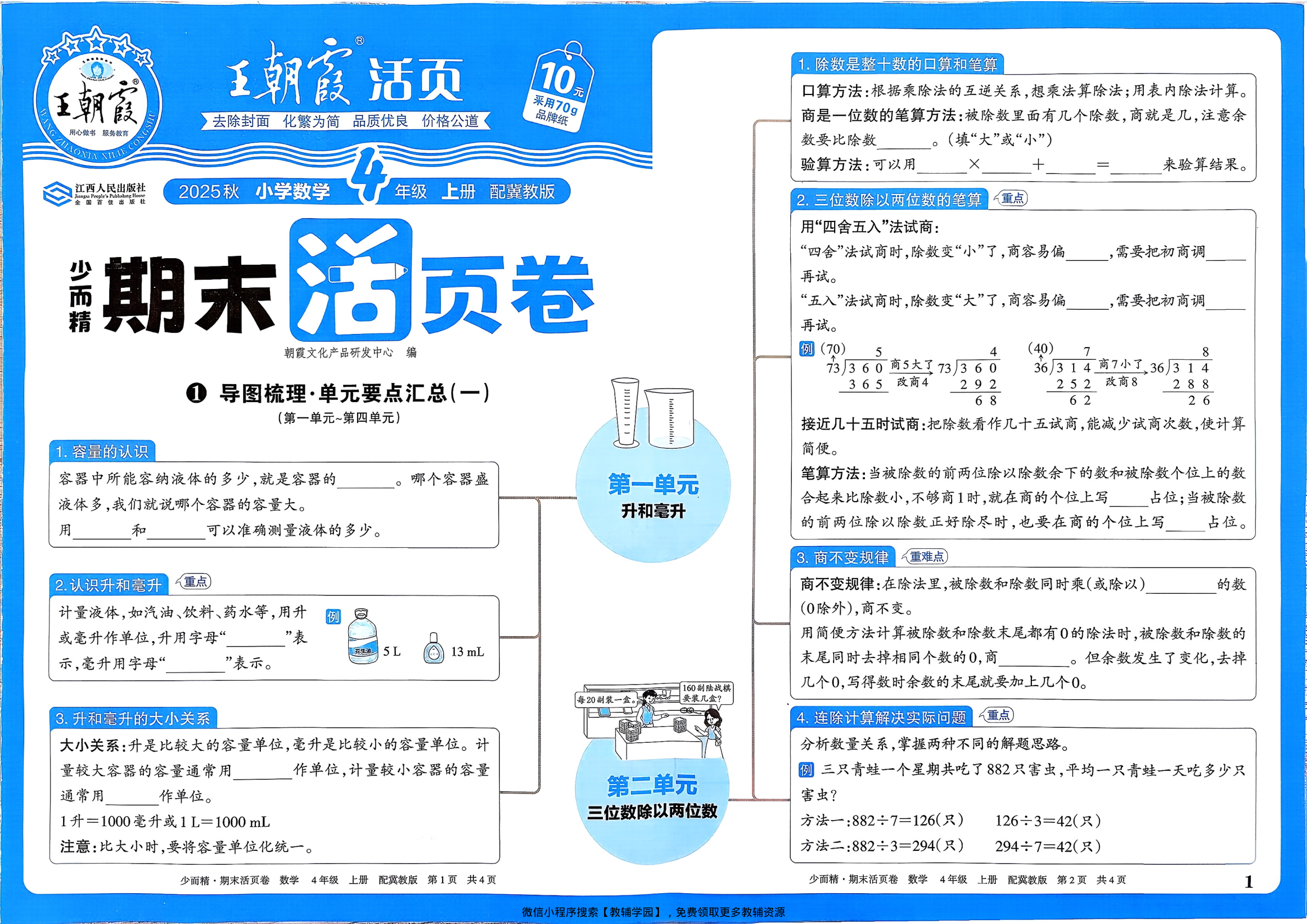 四年级上册（数学）王朝霞期末活页卷【电子版 可打印 含答案】（冀教版）2025秋-教辅学园