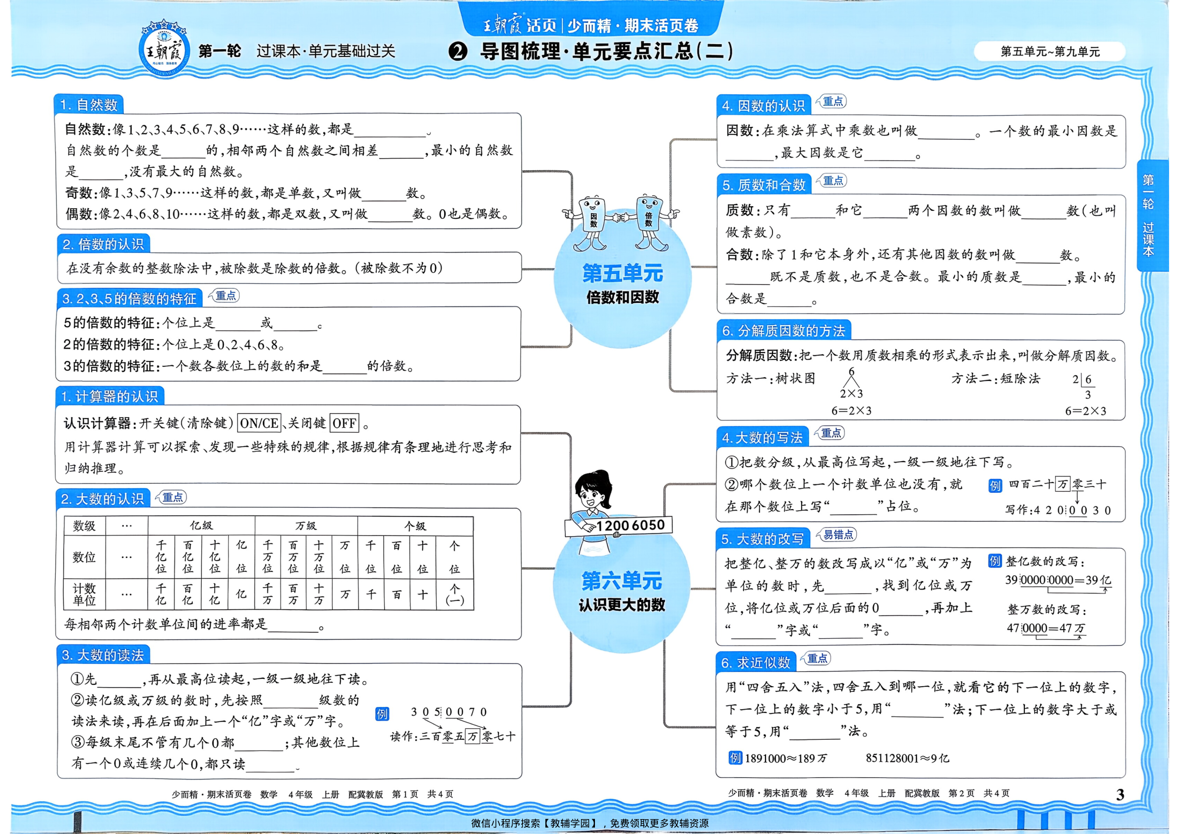图片[3]-四年级上册（数学）王朝霞期末活页卷【电子版 可打印 含答案】（冀教版）2025秋