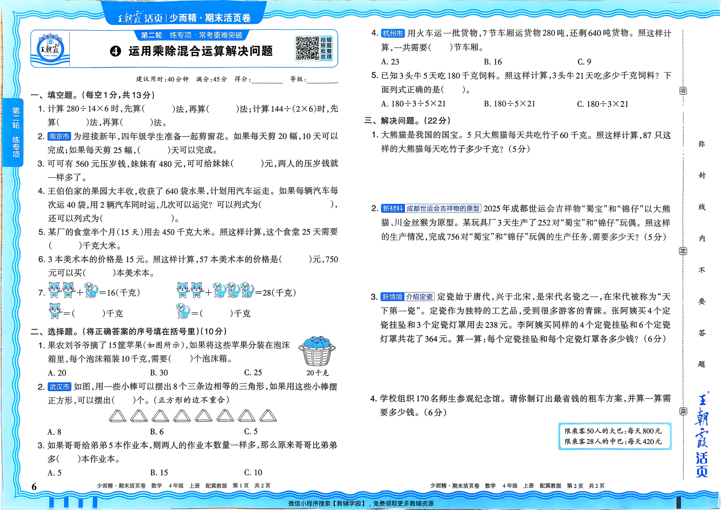 图片[6]-四年级上册（数学）王朝霞期末活页卷【电子版 可打印 含答案】（冀教版）2025秋