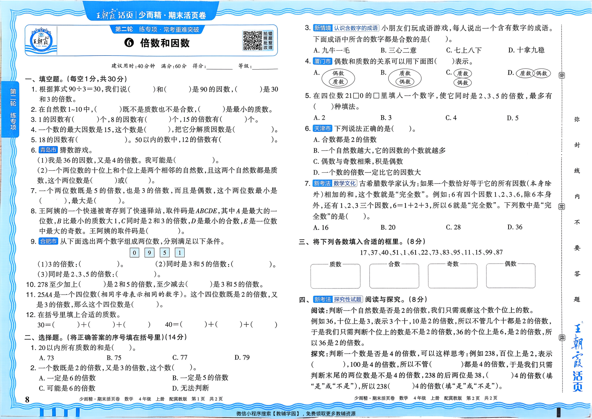 图片[8]-四年级上册（数学）王朝霞期末活页卷【电子版 可打印 含答案】（冀教版）2025秋