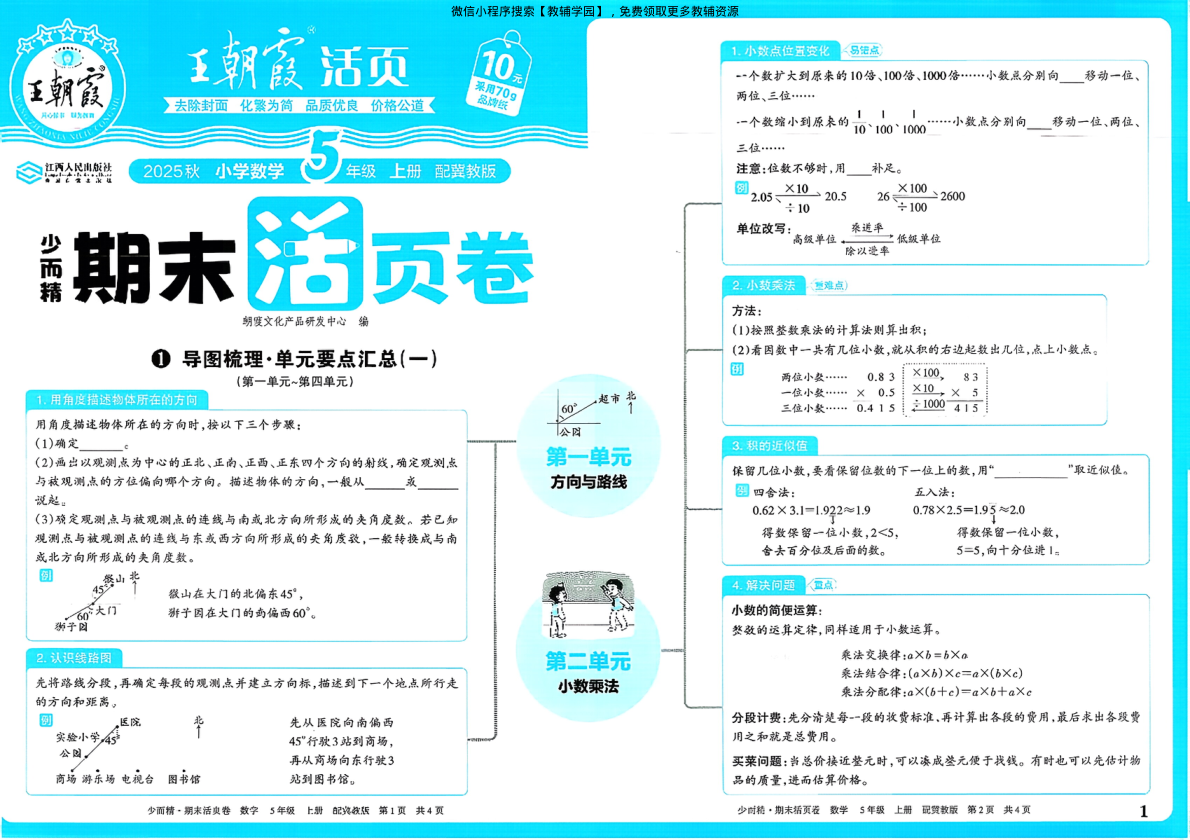 五年级上册（数学）王朝霞期末活页卷【电子版 可打印 含答案】（冀教版）2025秋-教辅学园