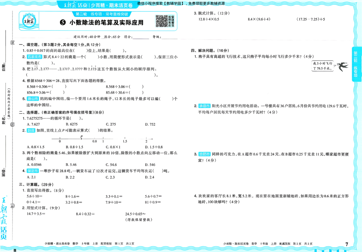 图片[7]-五年级上册（数学）王朝霞期末活页卷【电子版 可打印 含答案】（冀教版）2025秋