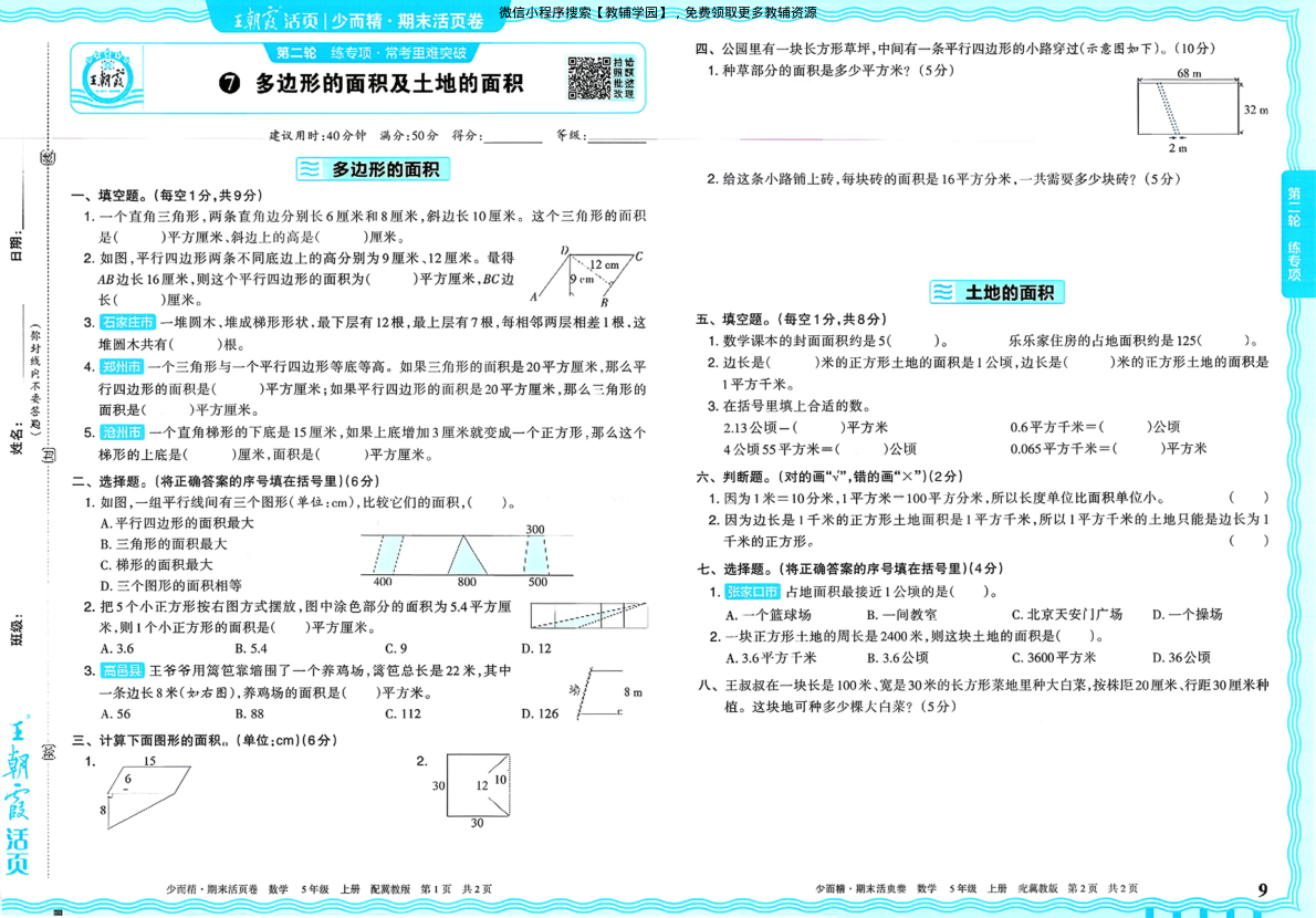 图片[9]-五年级上册（数学）王朝霞期末活页卷【电子版 可打印 含答案】（冀教版）2025秋