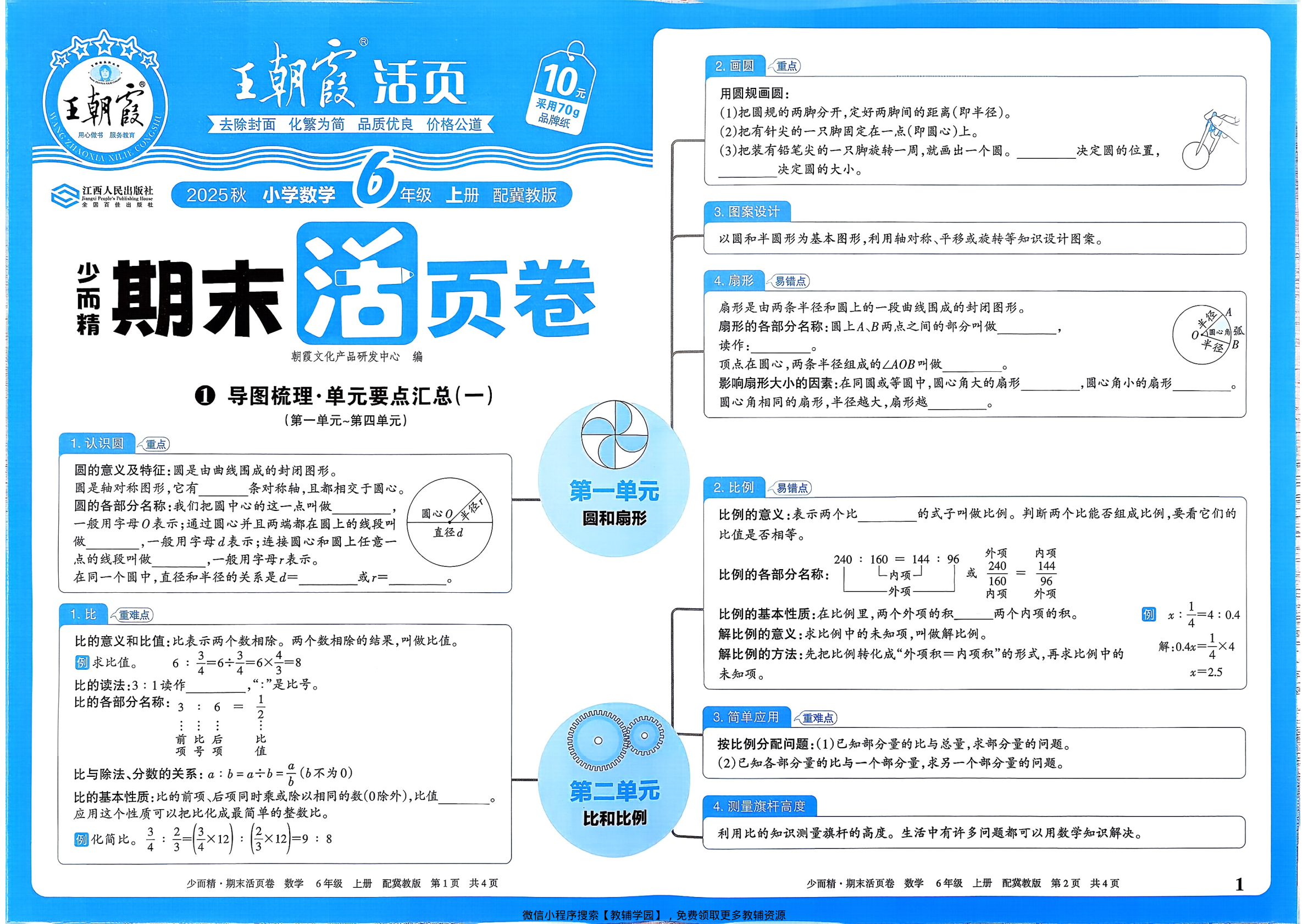 六年级上册（数学）王朝霞期末活页卷【电子版 可打印 含答案】（冀教版）2025秋-教辅学园