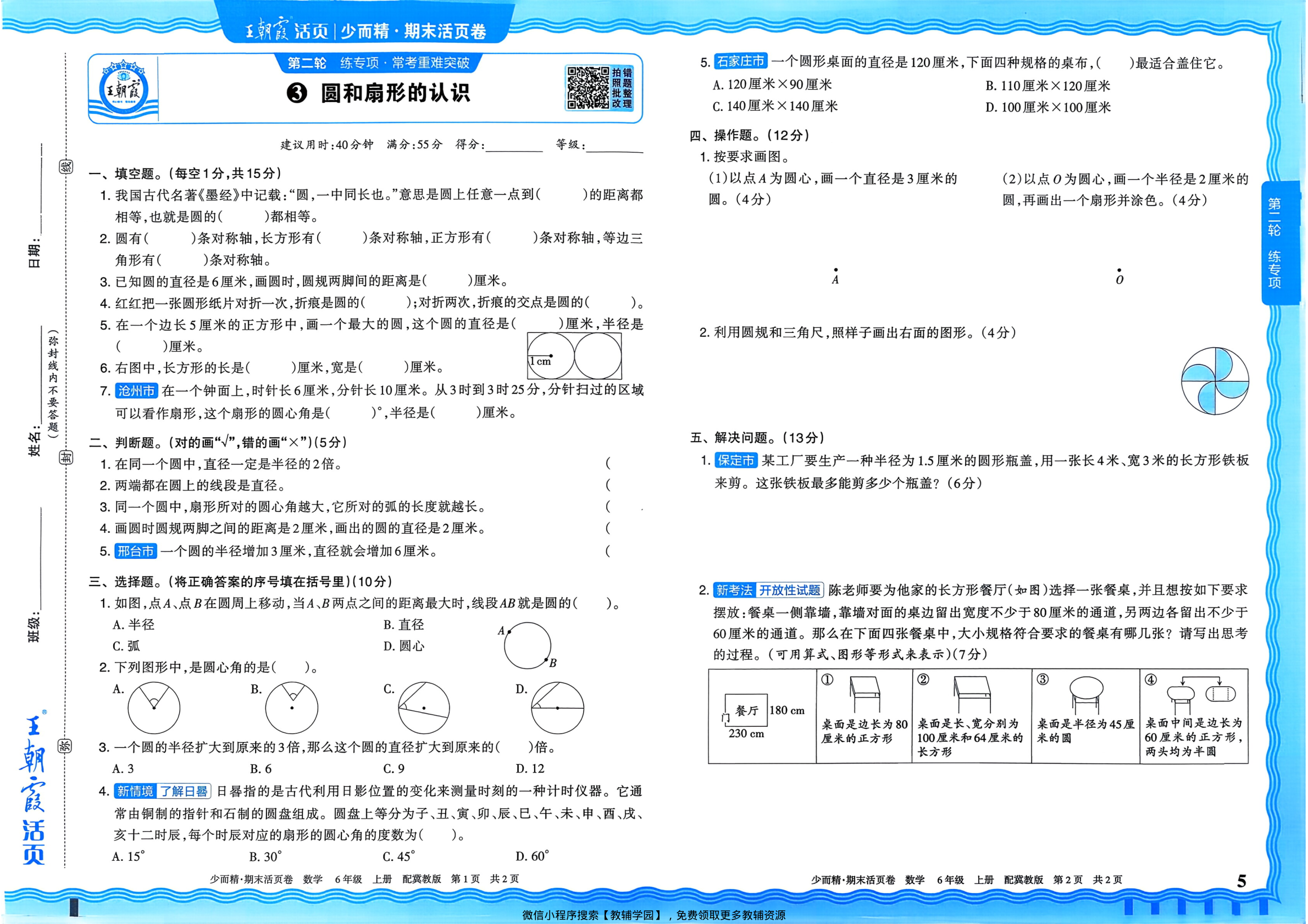 图片[5]-六年级上册（数学）王朝霞期末活页卷【电子版 可打印 含答案】（冀教版）2025秋