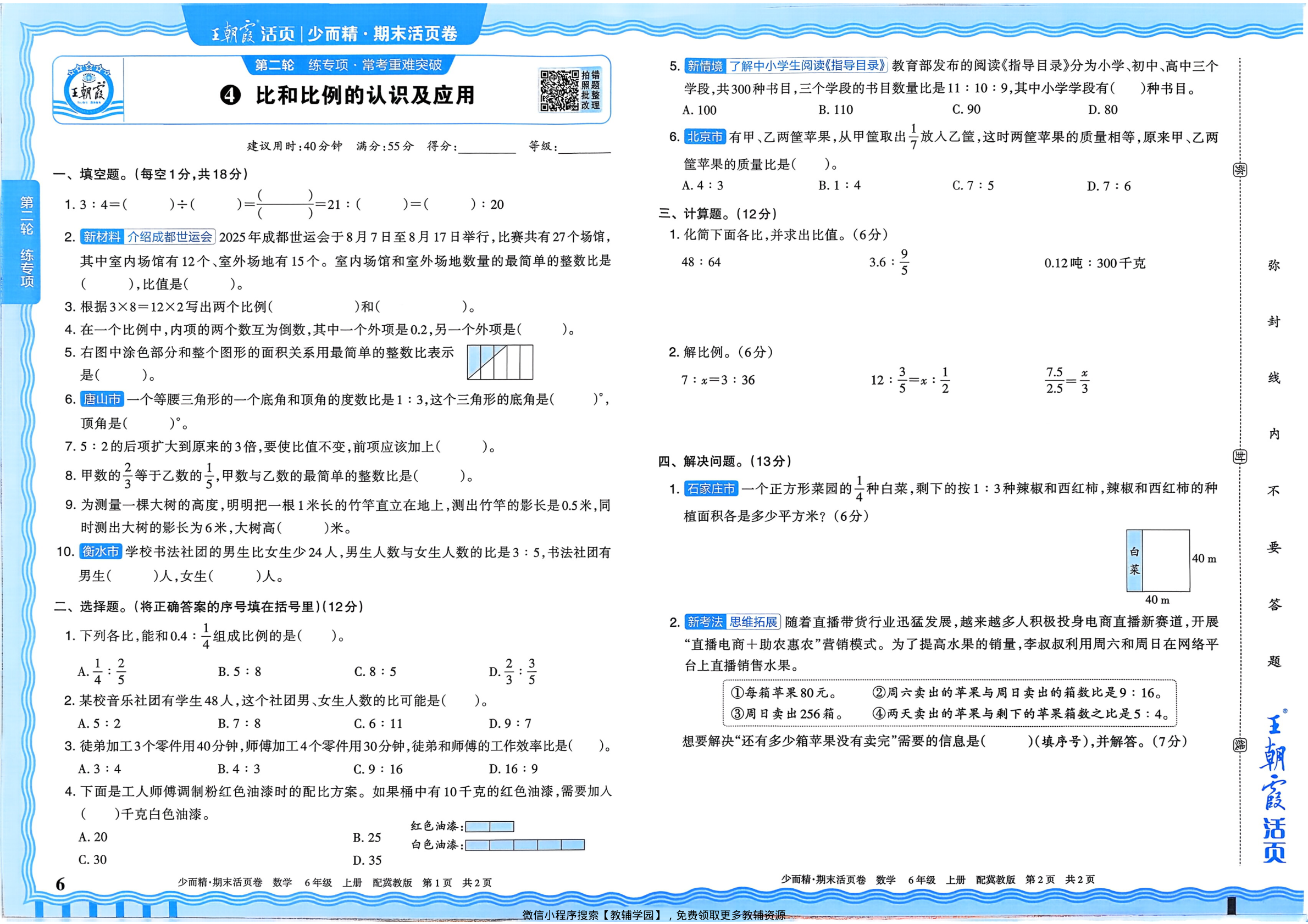 图片[6]-六年级上册（数学）王朝霞期末活页卷【电子版 可打印 含答案】（冀教版）2025秋