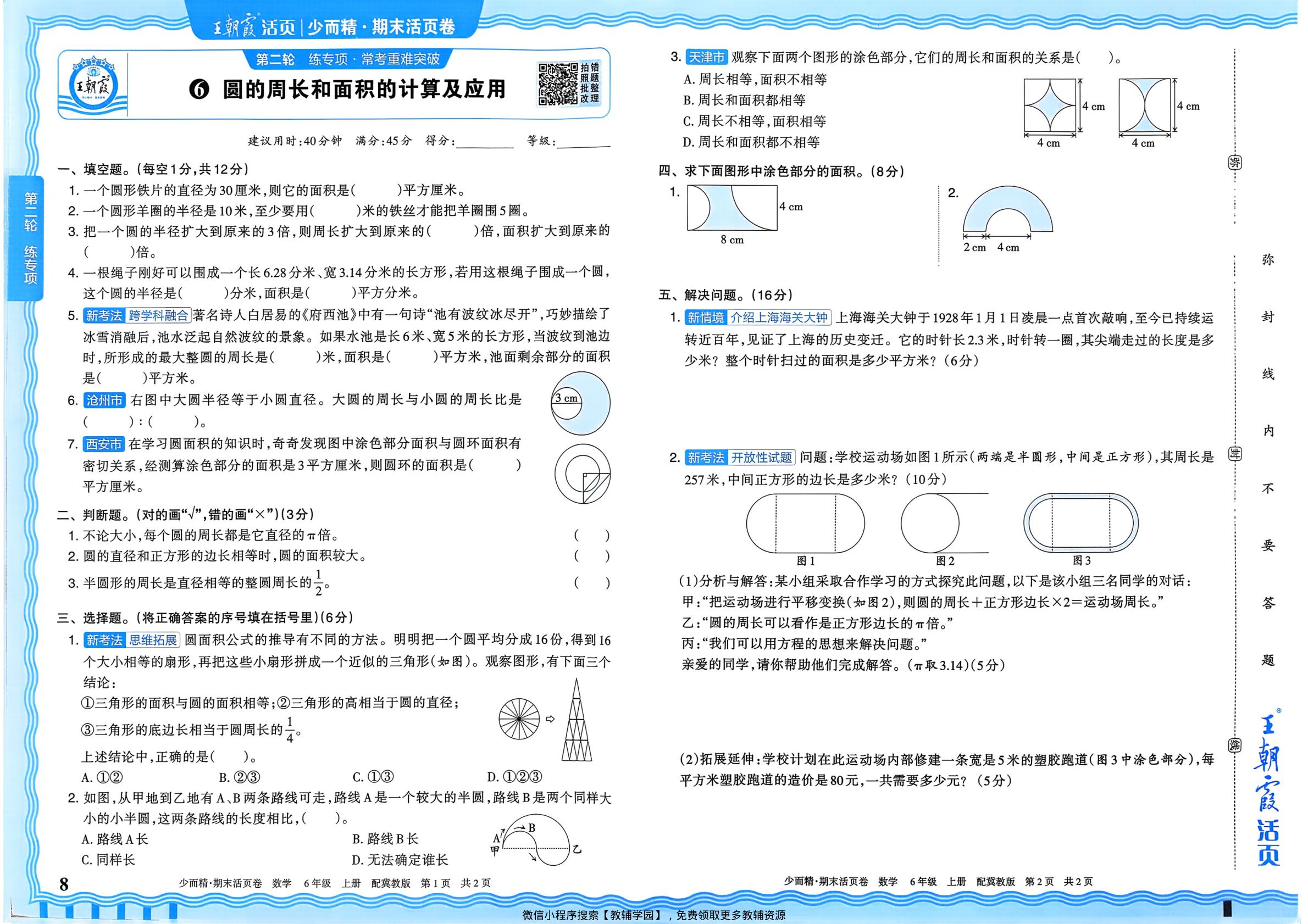 图片[8]-六年级上册（数学）王朝霞期末活页卷【电子版 可打印 含答案】（冀教版）2025秋