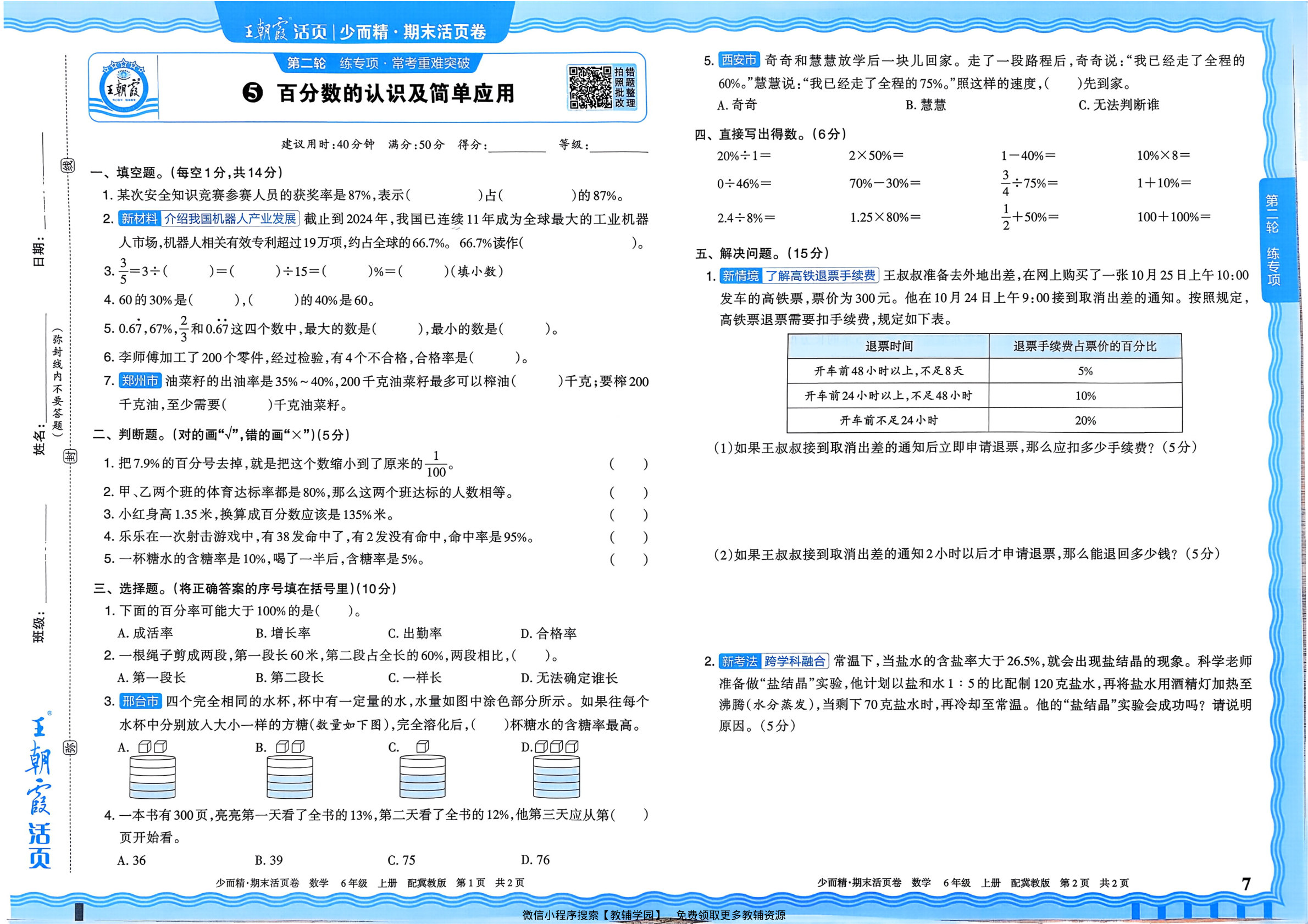 图片[7]-六年级上册（数学）王朝霞期末活页卷【电子版 可打印 含答案】（冀教版）2025秋
