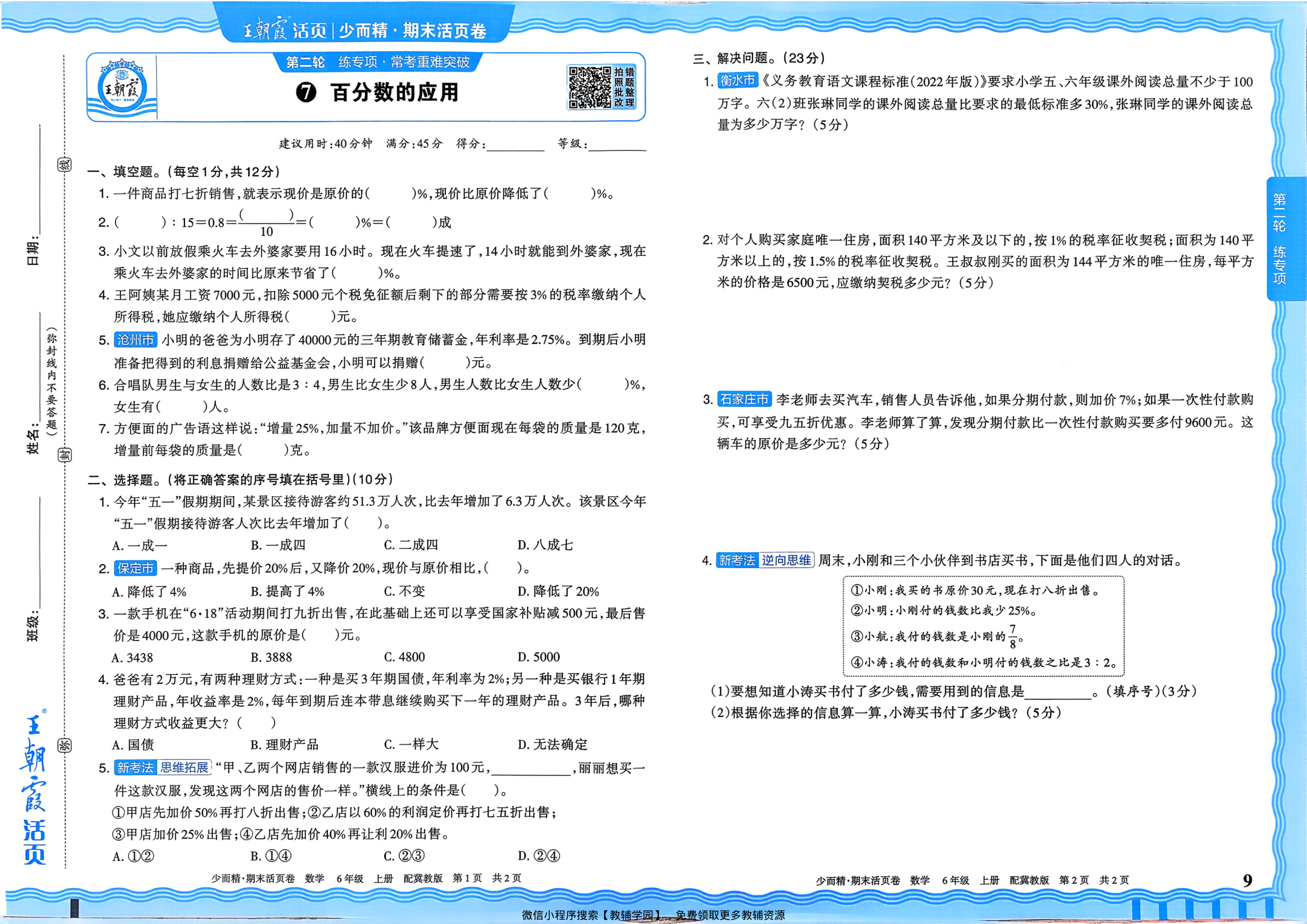 图片[9]-六年级上册（数学）王朝霞期末活页卷【电子版 可打印 含答案】（冀教版）2025秋