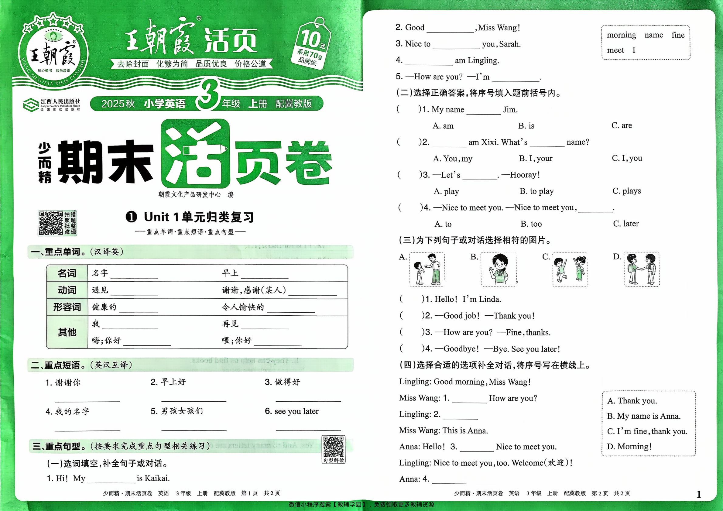 三年级上册（英语）王朝霞期末活页卷【电子版 可打印 含答案】（冀教版）2025秋