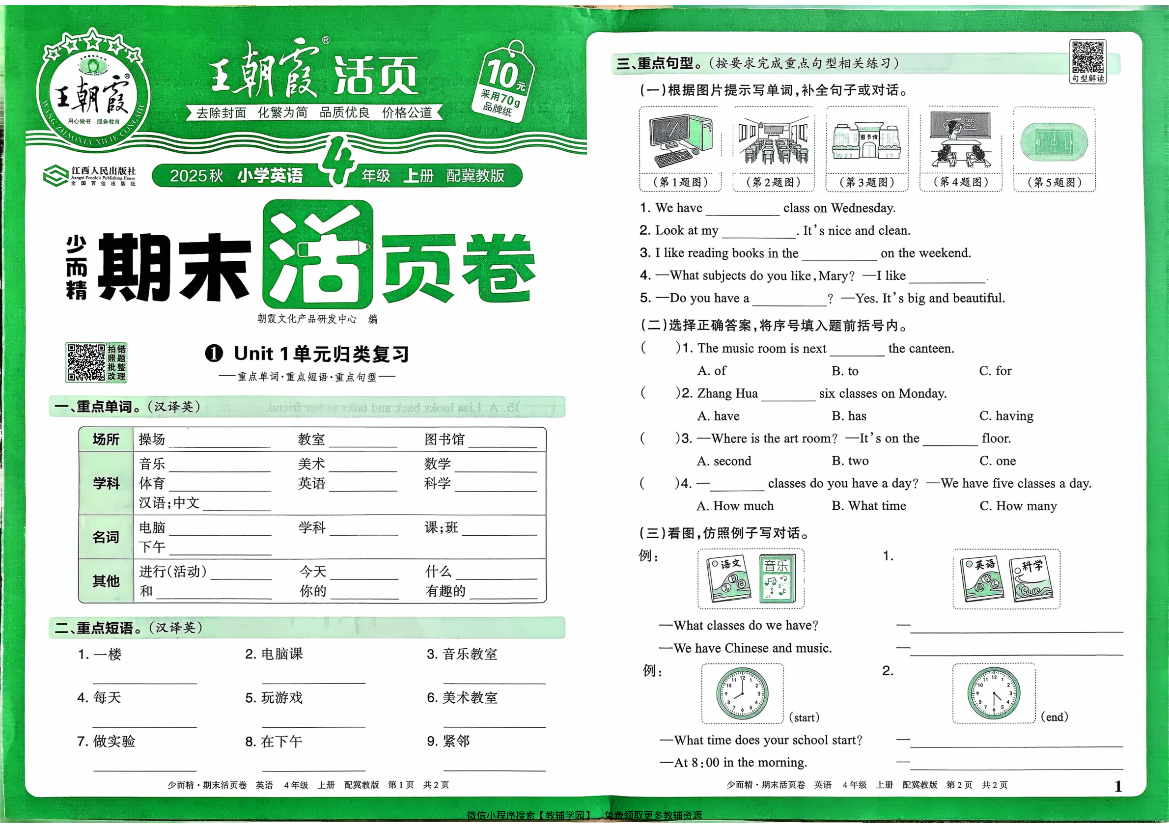 四年级上册（英语）王朝霞期末活页卷【电子版 可打印 含答案】（冀教版）2025秋-教辅学园