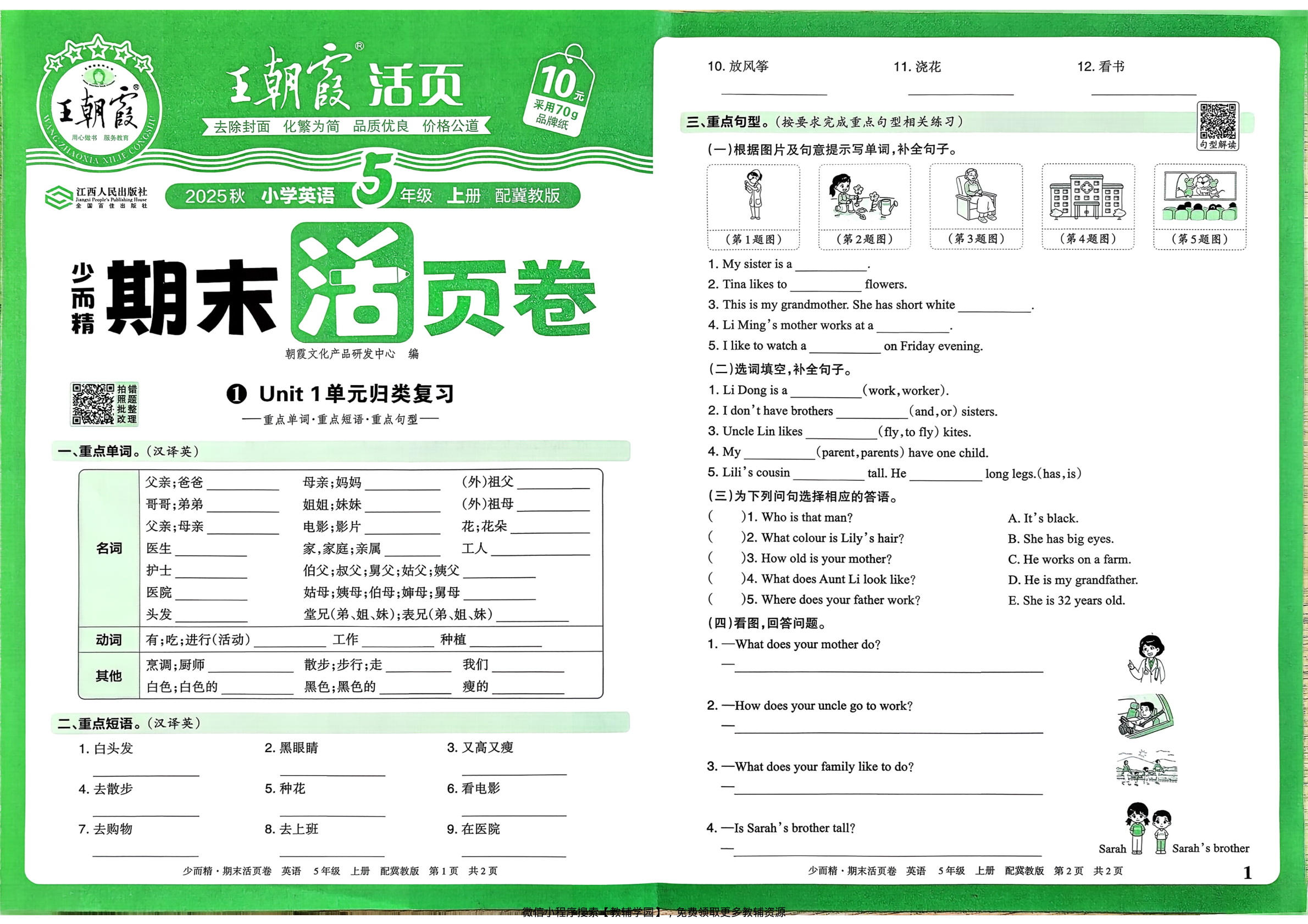 五年级上册（英语）王朝霞期末活页卷【电子版 可打印 含答案】（冀教版）2025秋-教辅学园