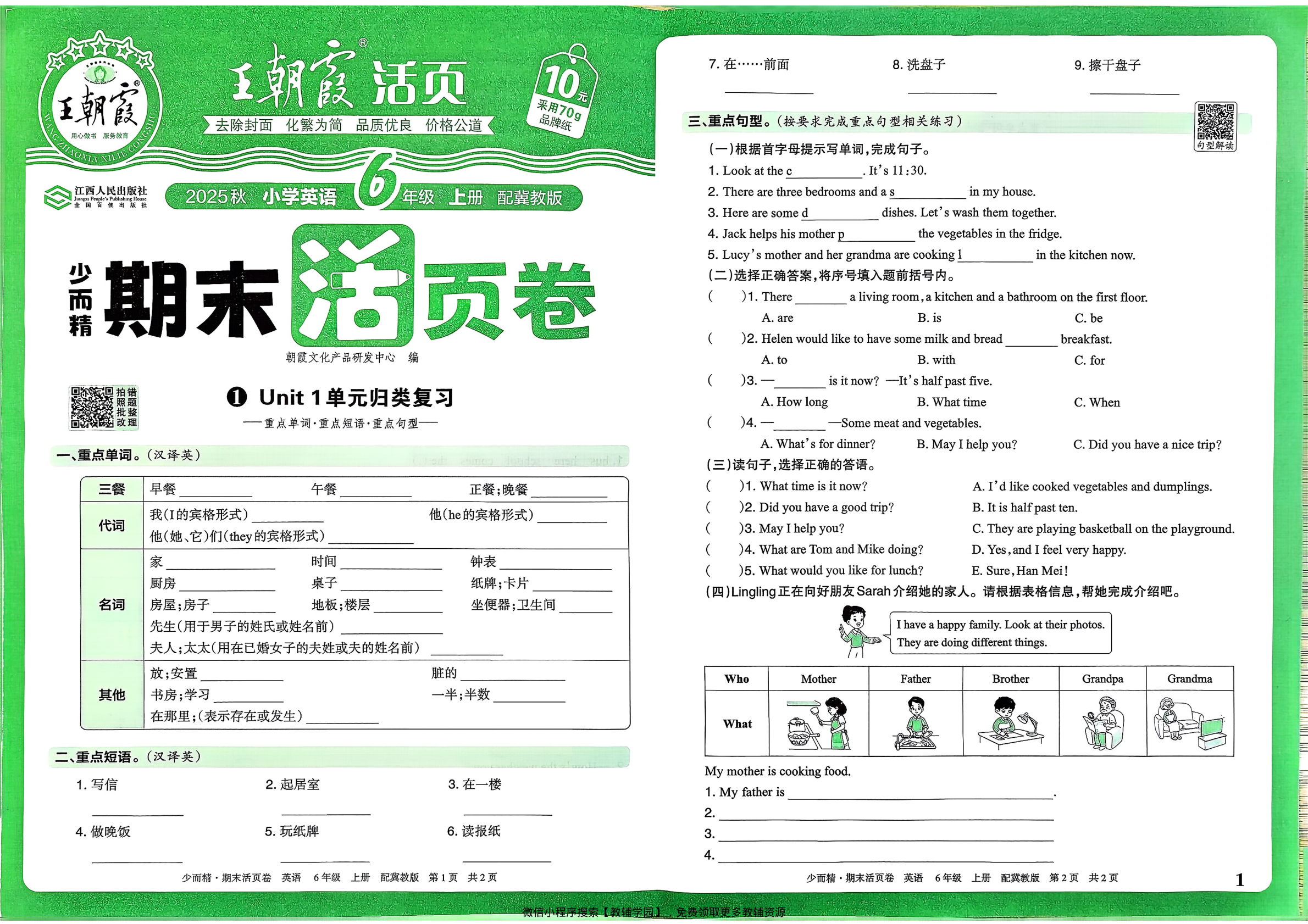 六年级上册(英语)王朝霞期末活页卷【电子版 可打印 含答案】(冀教版)2025秋-教辅学园