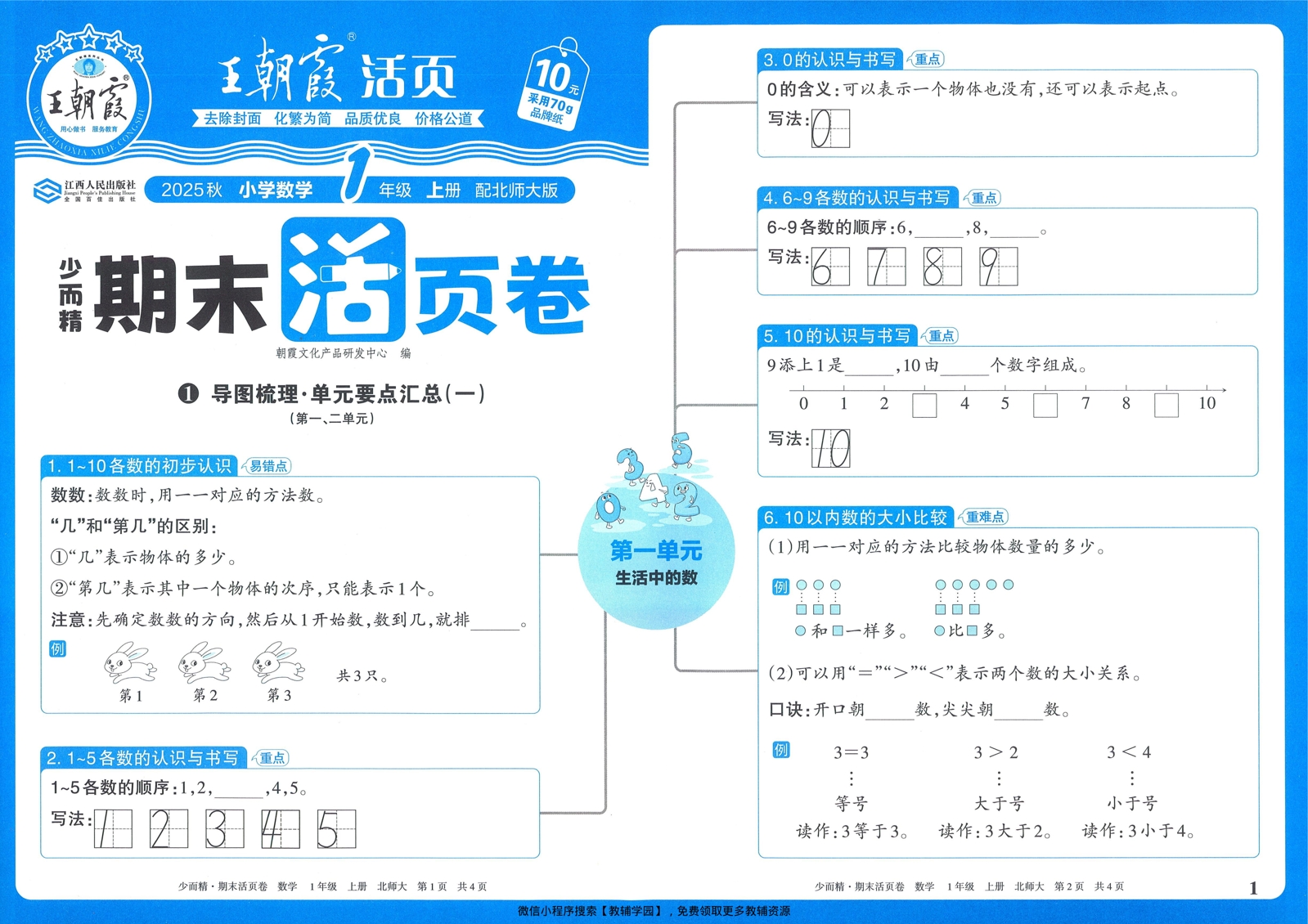 一年级上册（数学）王朝霞期末活页卷【电子版 可打印 含答案】（北师版）2025秋-教辅学园