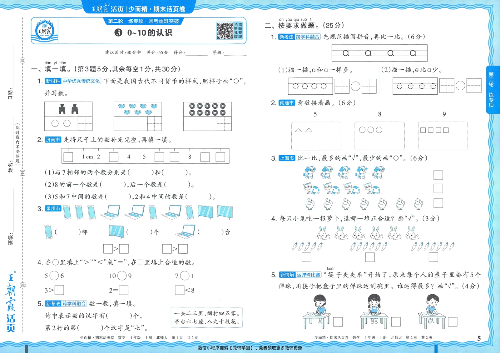 图片[5]-一年级上册（数学）王朝霞期末活页卷【电子版 可打印 含答案】（北师版）2025秋