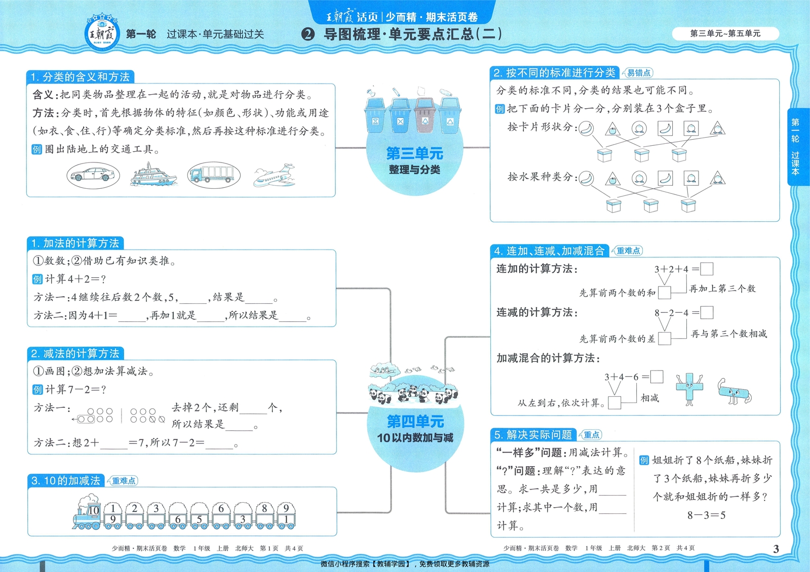 图片[3]-一年级上册（数学）王朝霞期末活页卷【电子版 可打印 含答案】（北师版）2025秋