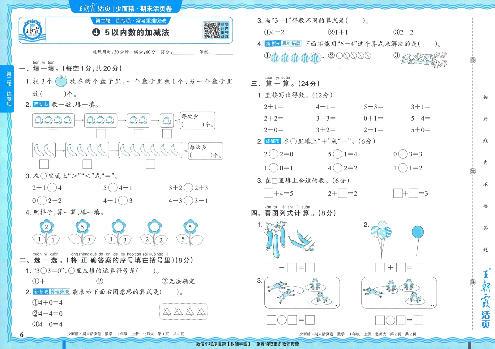 图片[6]-一年级上册（数学）王朝霞期末活页卷【电子版 可打印 含答案】（北师版）2025秋