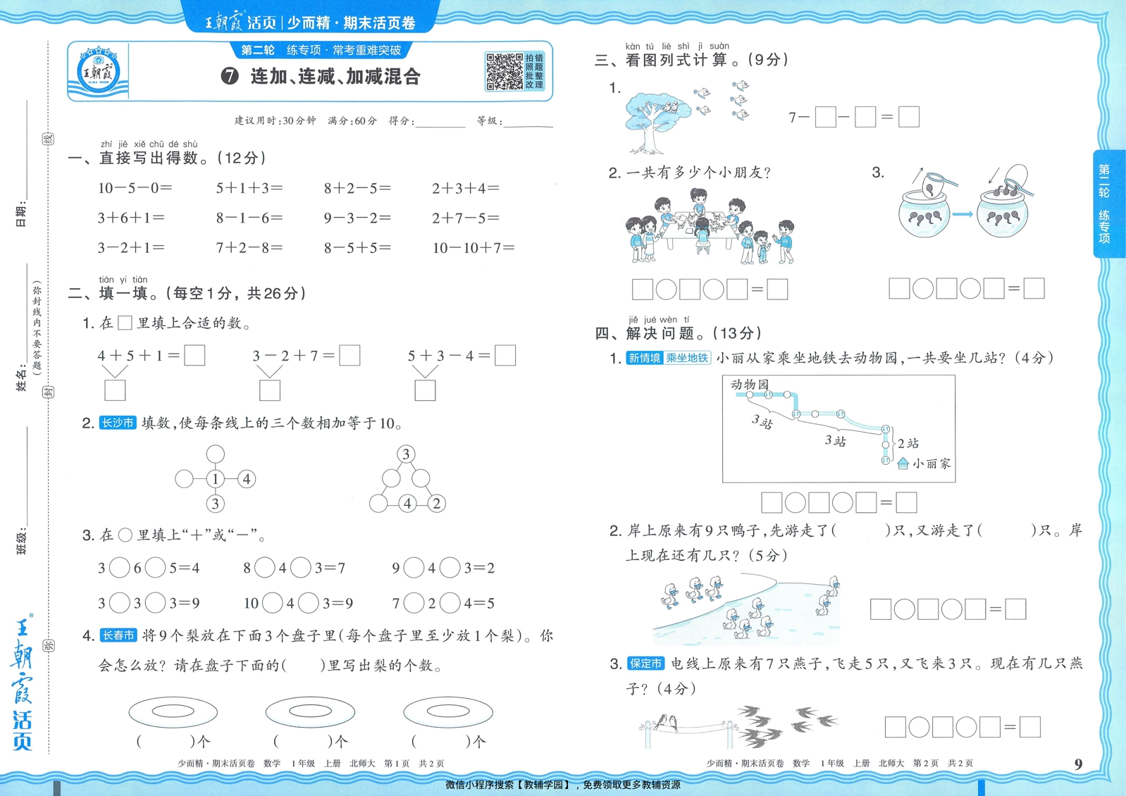 图片[9]-一年级上册（数学）王朝霞期末活页卷【电子版 可打印 含答案】（北师版）2025秋